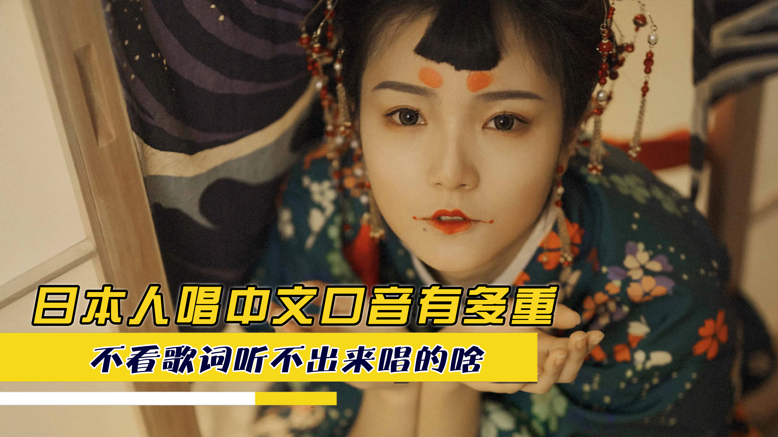 日本人唱中文歌,口音有多重?不看歌词听不出来唱的啥