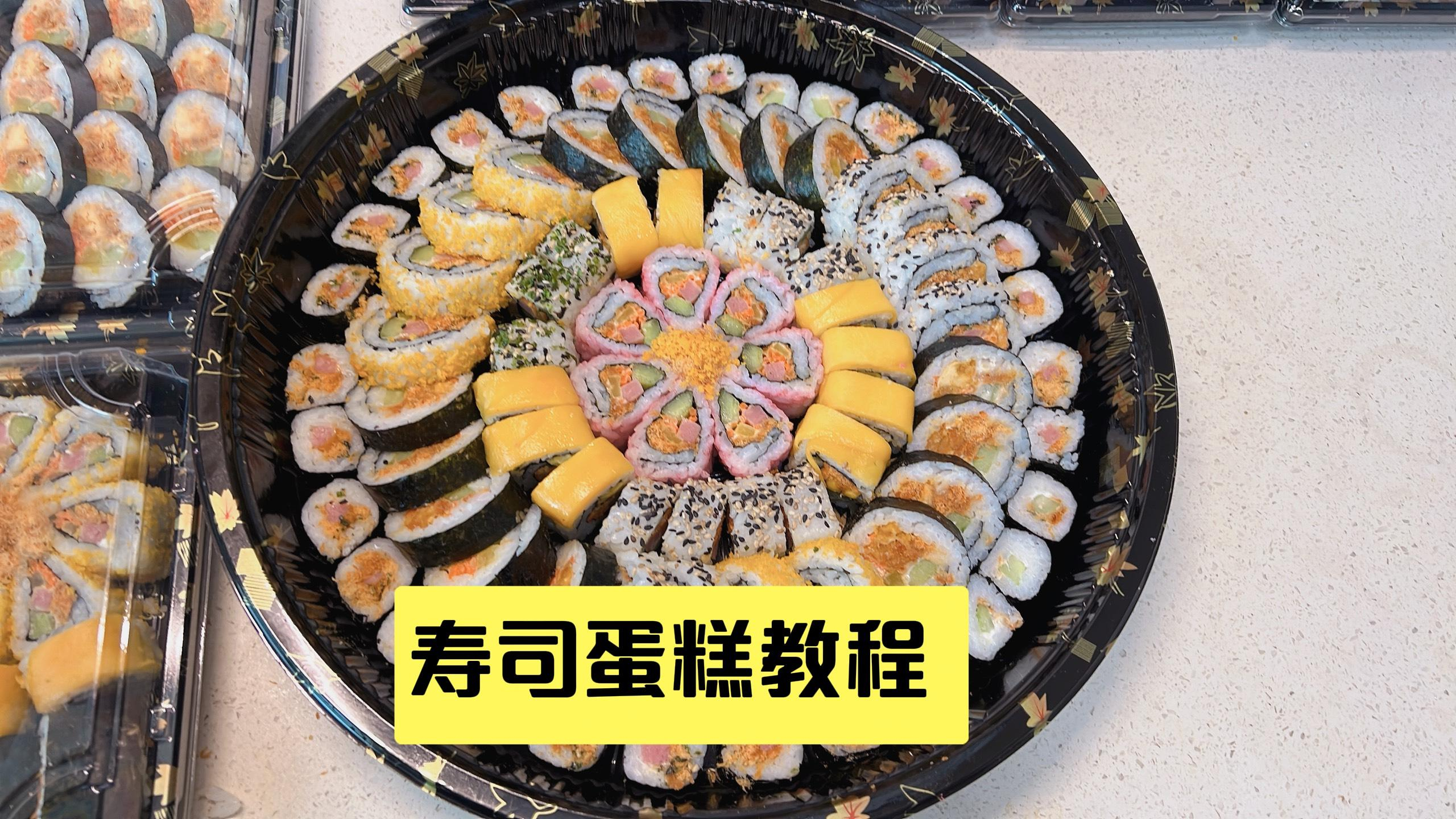 寿司蛋糕的详细步骤来了!学起来吧