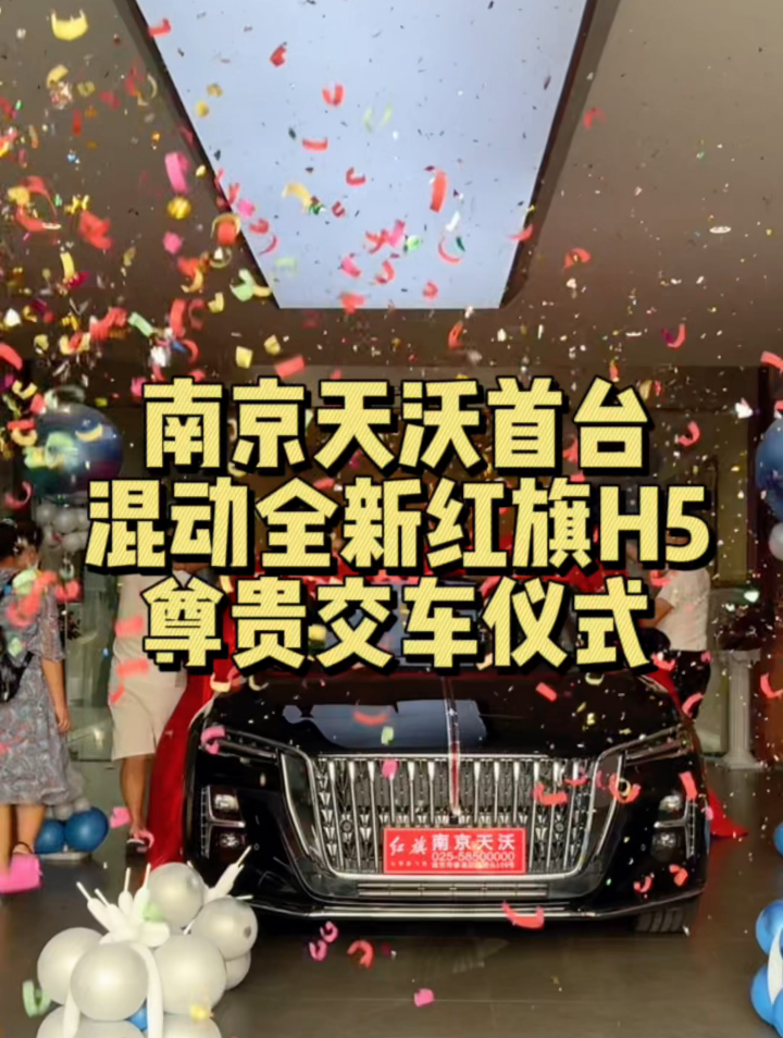 南京天沃 全新红旗h5交车仪式-度小视