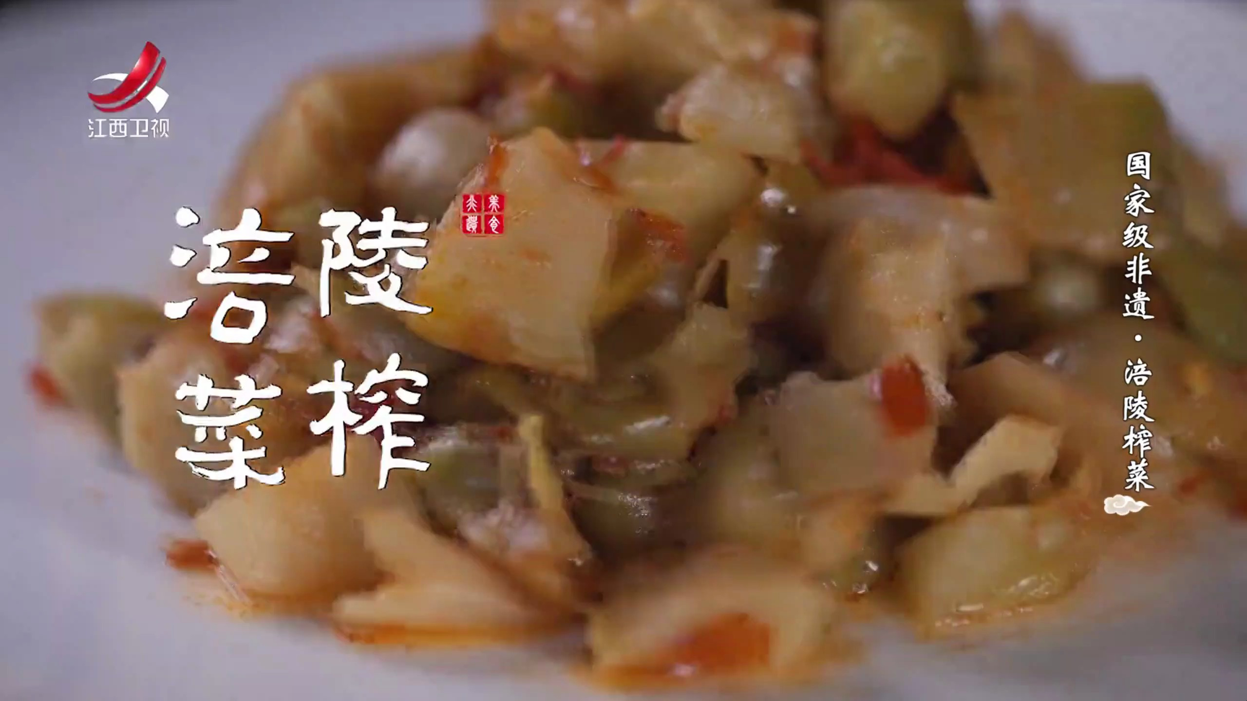 非遗美食:国家级非遗美食——涪陵榨菜