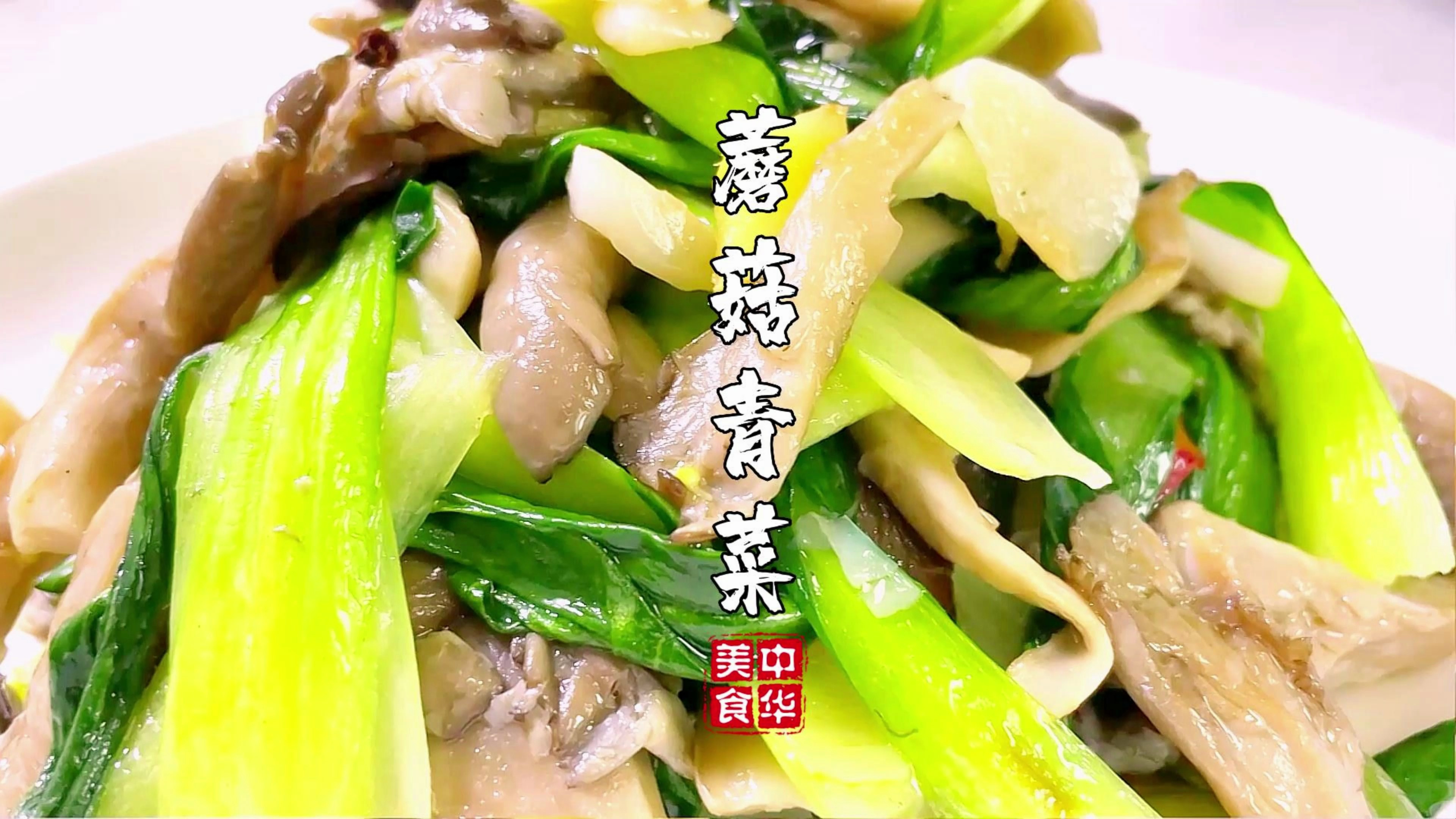 看似简单的蘑菇炒青菜你们都做对了吗?
