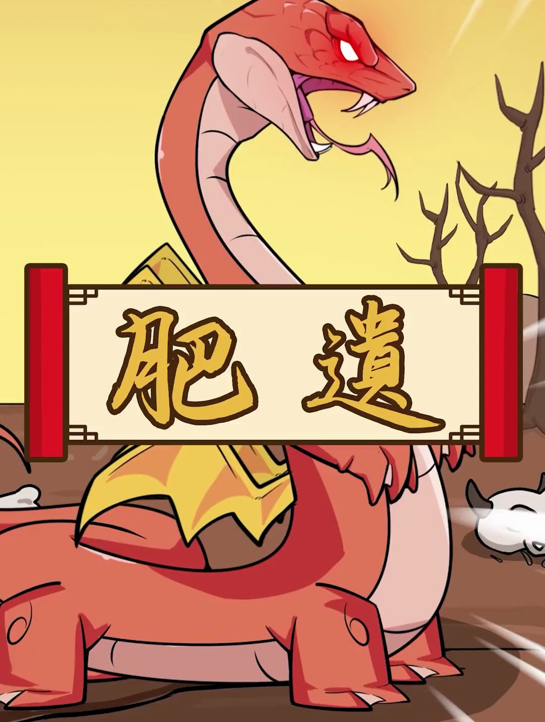 太华山上有种叫"肥遗"的蛇,它一出现,便预示将有大范围的旱灾