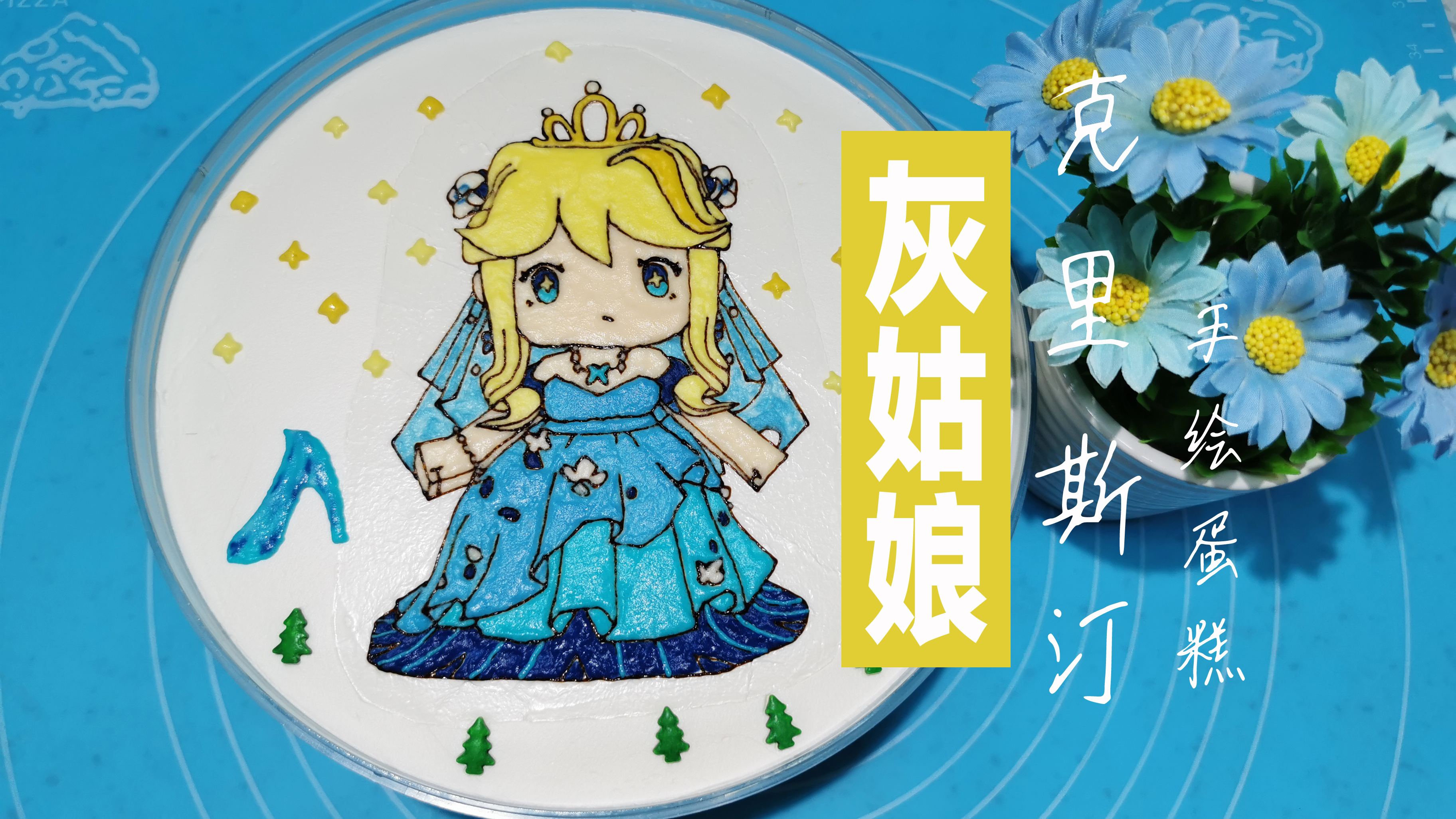 迷你世界灰姑娘克里斯汀手绘蛋糕,闺女的绘画又退步了