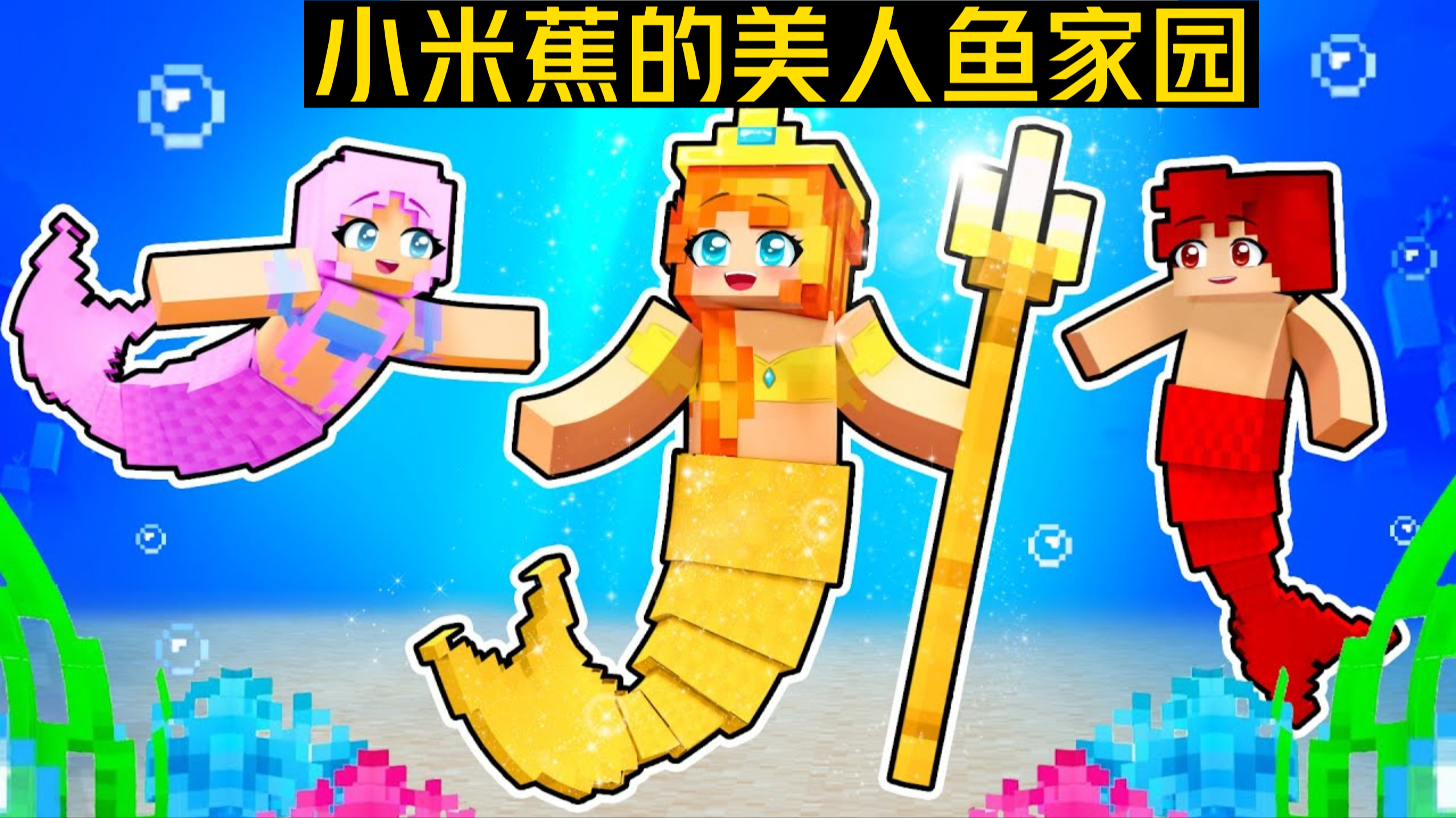 我的世界：魔法水晶岛遭遇马戏团入侵！小米蕉该如何拯救伙伴？