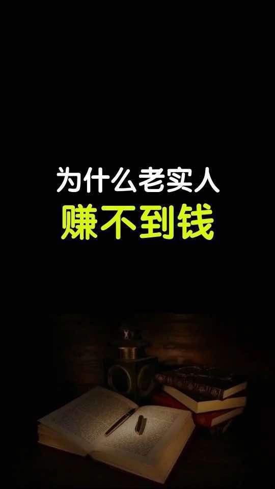 你身边的老实人赚到钱了吗