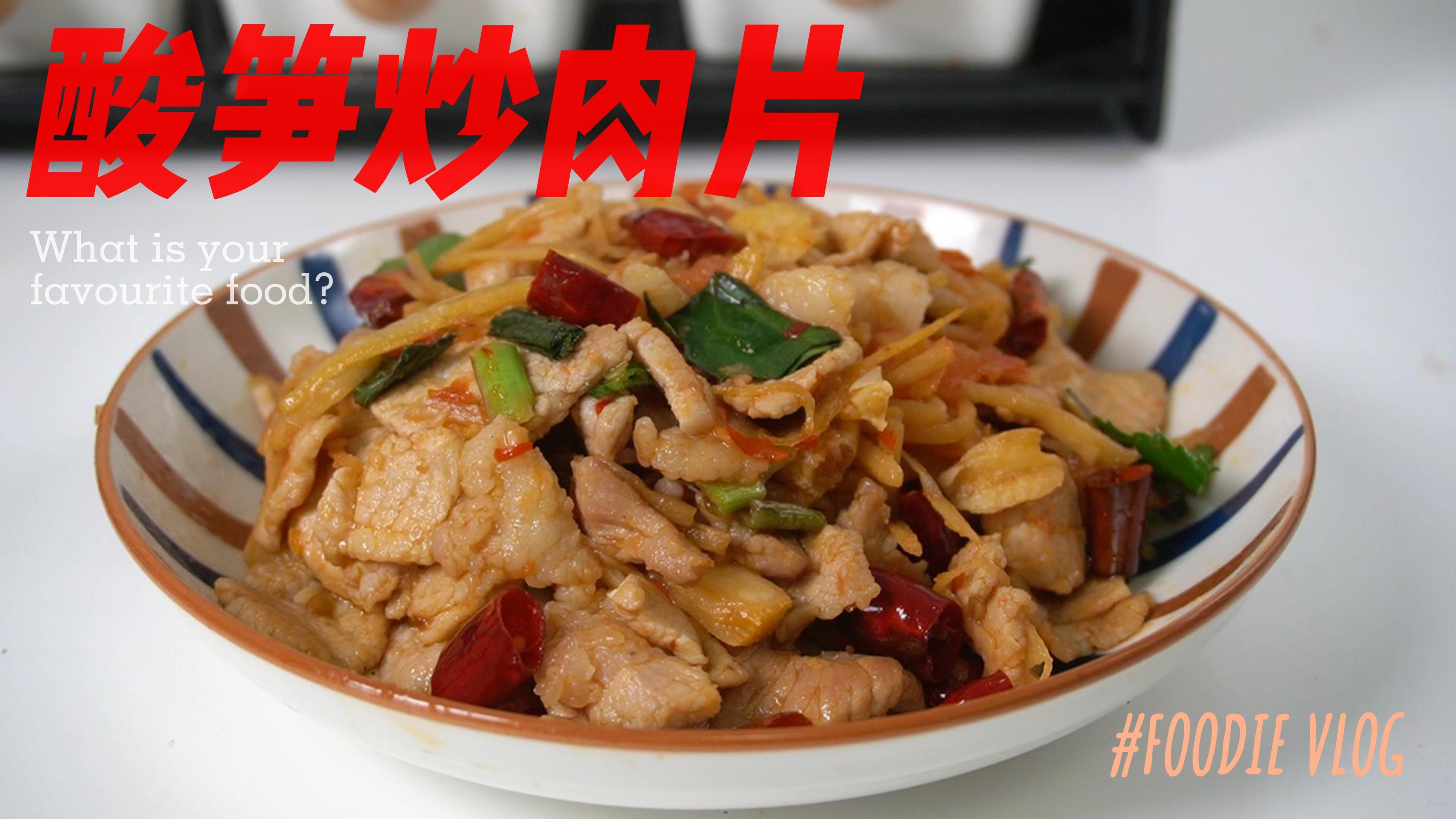 酸笋炒肉片家常做法,酸辣开胃,看着就很有食欲~