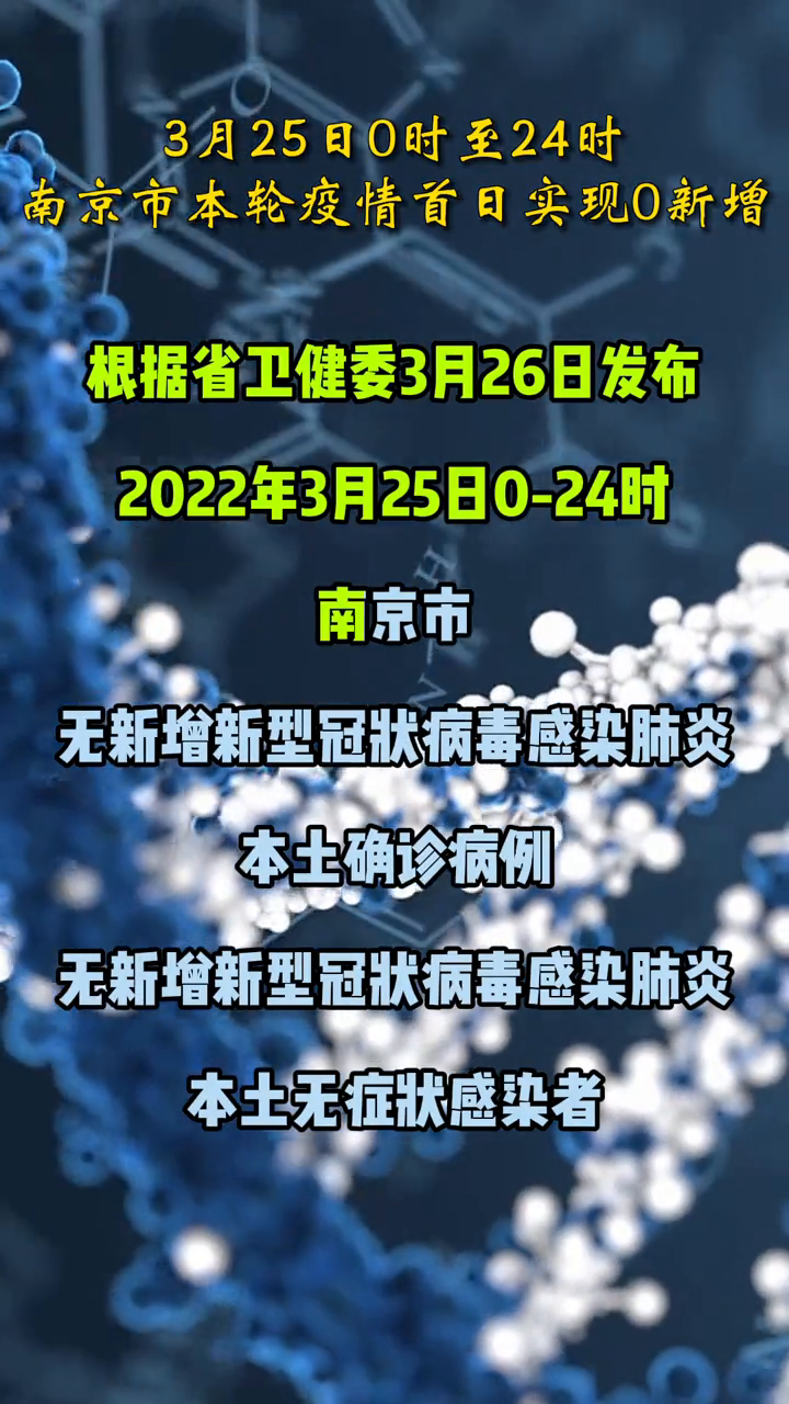 3月25日0时至24时南京市本轮疫情首日实现0新增