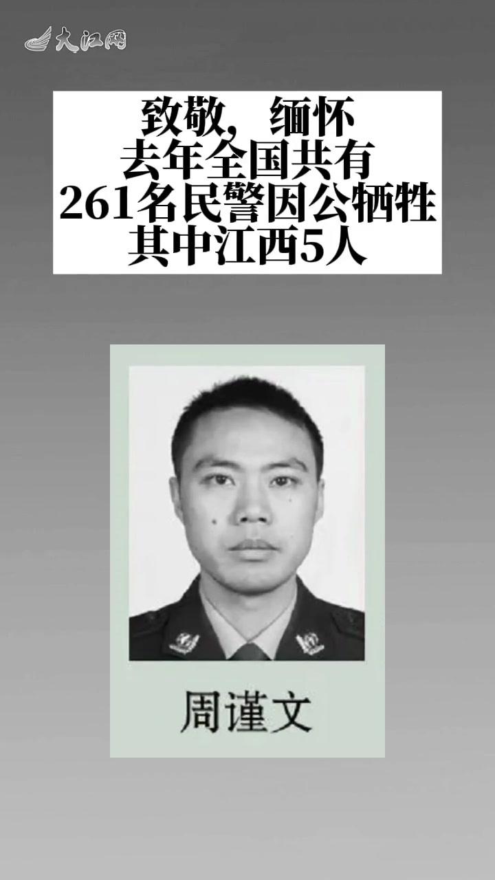 中国警察网公布2021年因公牺牲民警名单其中江西5人英雄从未离去我们