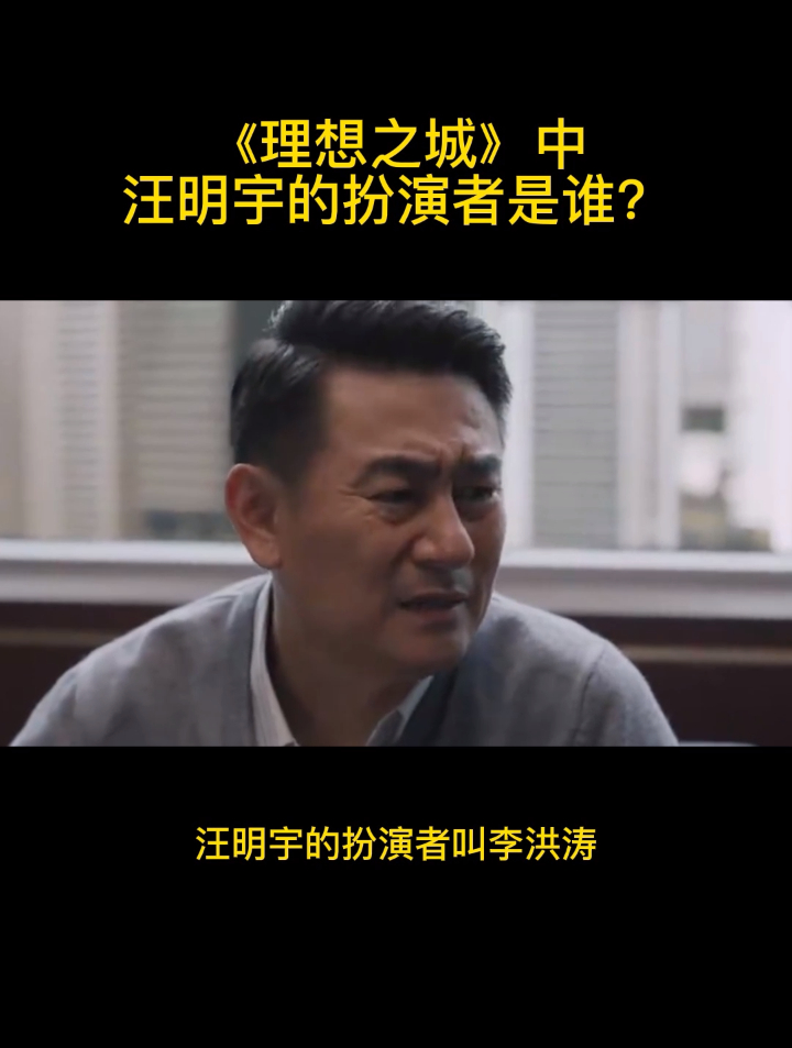 《理想之城》中汪明宇的扮演者是谁?-度小视