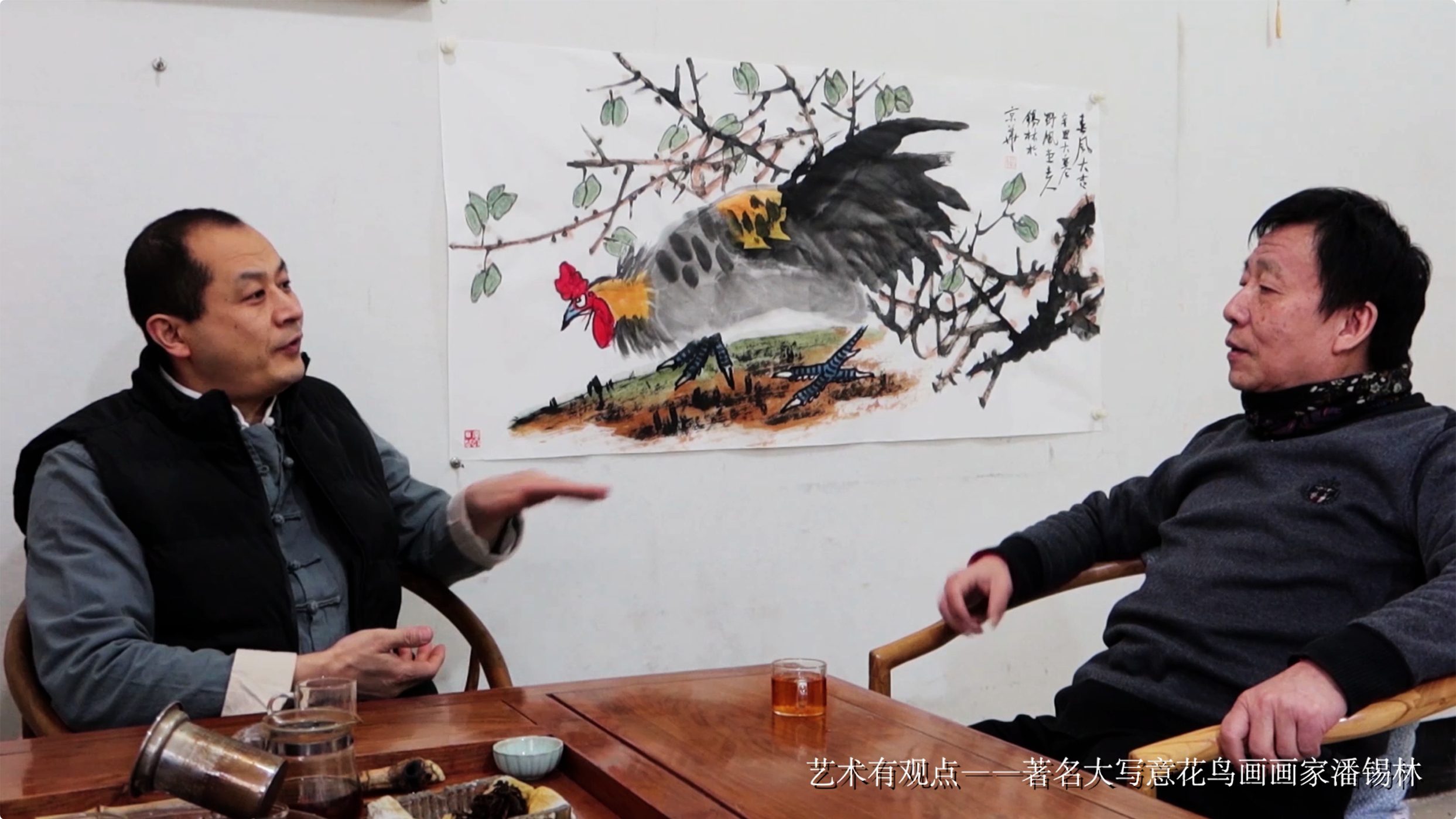 艺术有观点——潘锡林谈大写意花鸟画