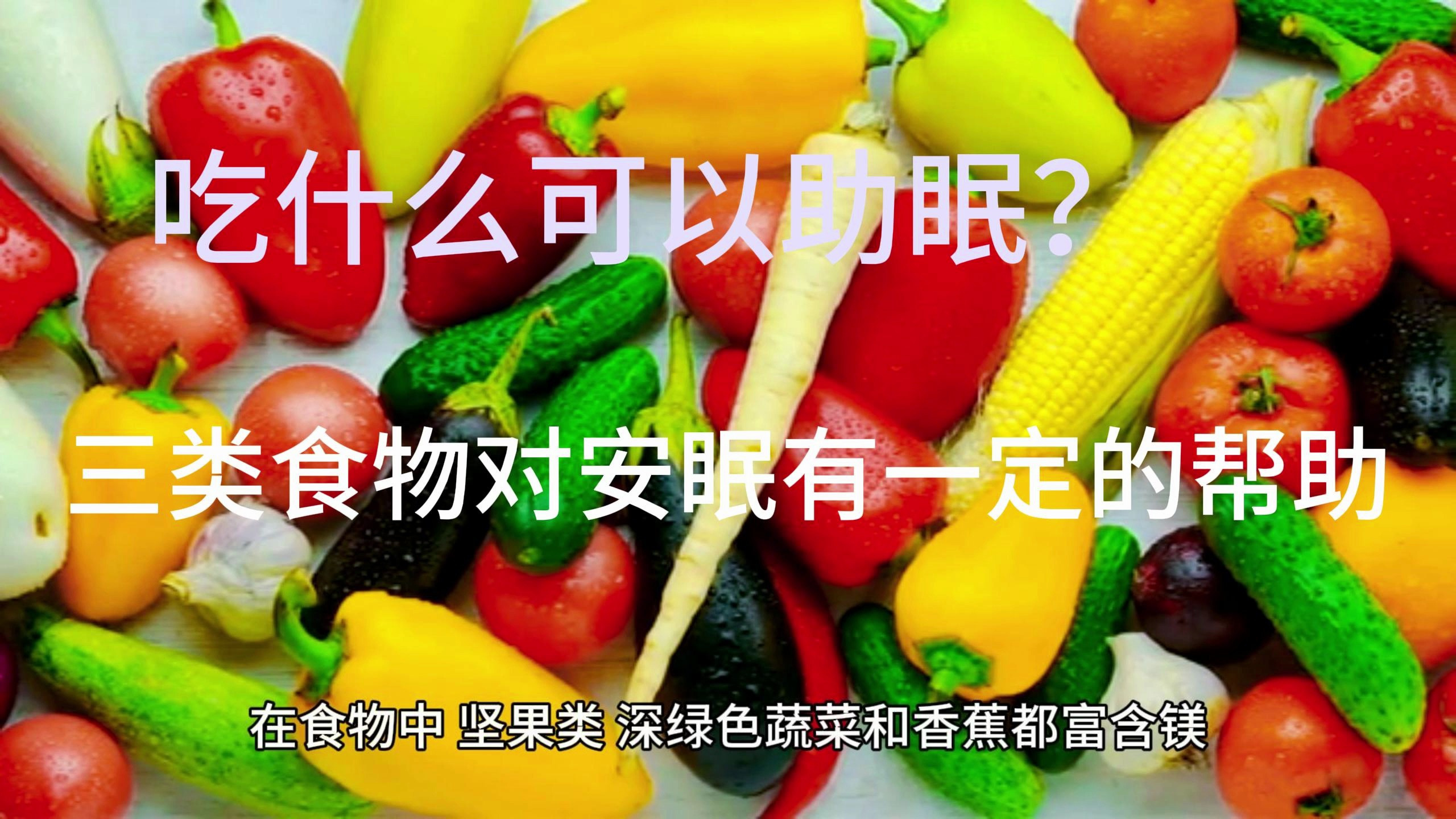 深受失眠困扰,吃什么可以助眠?三类食物对安眠有一定的帮助