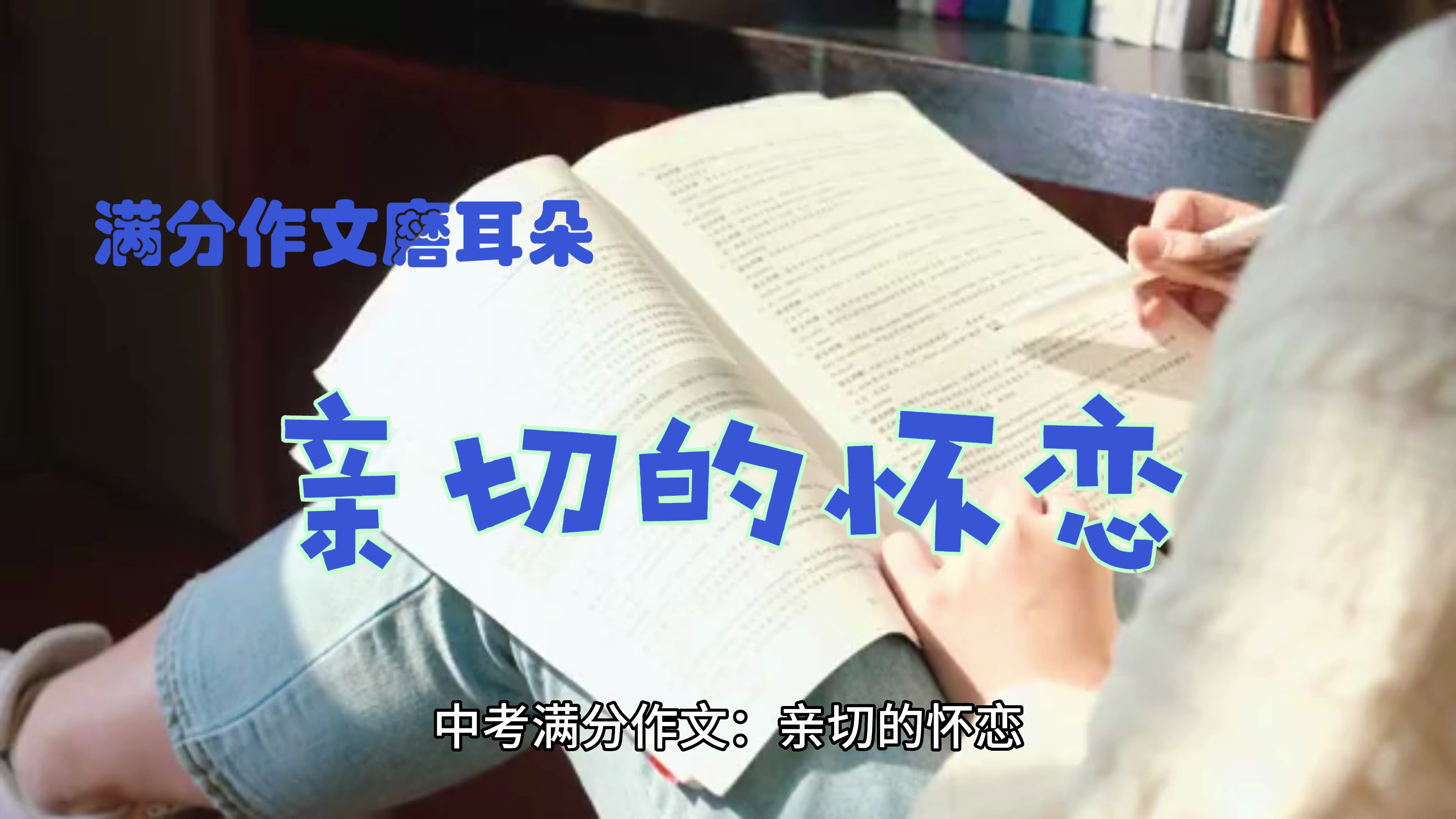 中考满分作文《亲切的怀恋》适用主题:成长、家庭亲情、面对挫折