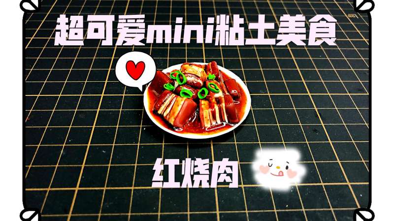 「粘土 mini food」小小的红烧肉,手作,玩泥盲盒,好看视频