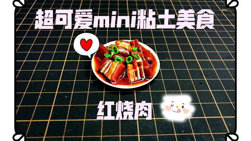 粘土minifood小小的红烧肉