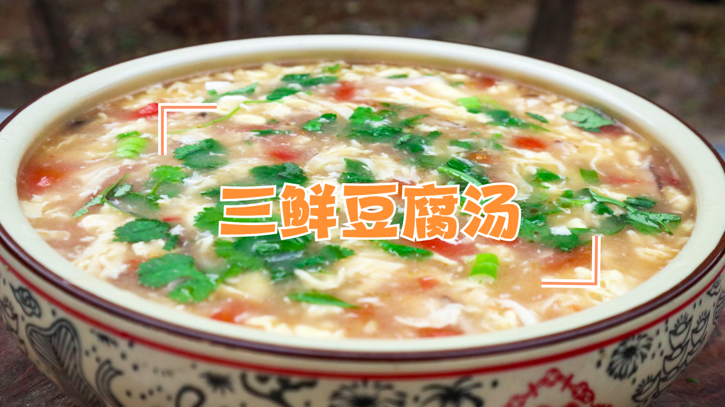 秋天多给家人做这道“三鲜豆腐汤”,味道鲜美营养高,好喝接地气