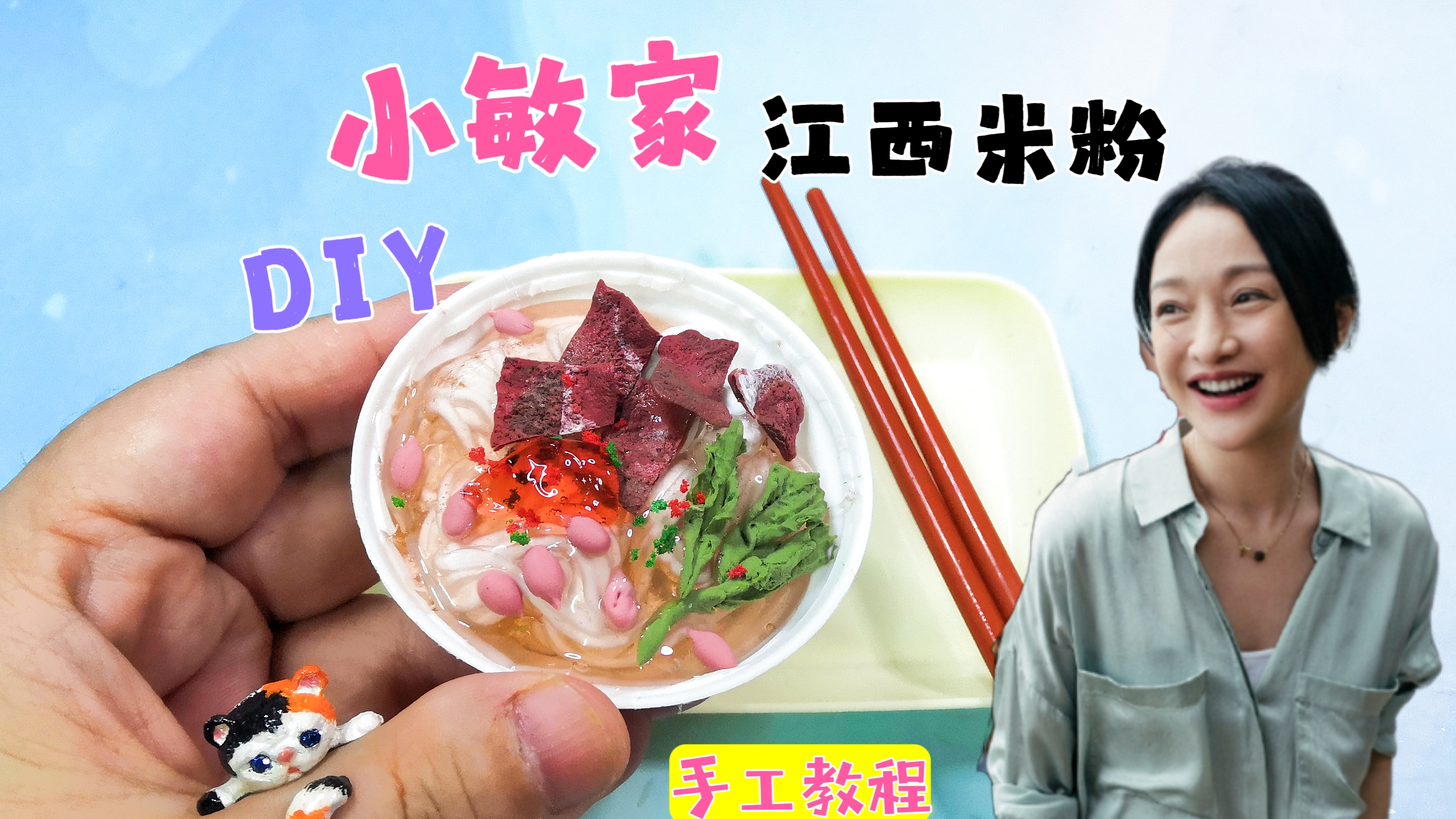 这份小敏家的江西米粉竟然是黏土做的?这个技能太牛啦,值得收藏
