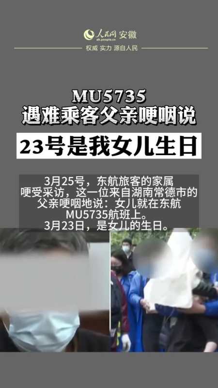 mu5735遇难乘客父亲哽咽说23号是我女儿生日