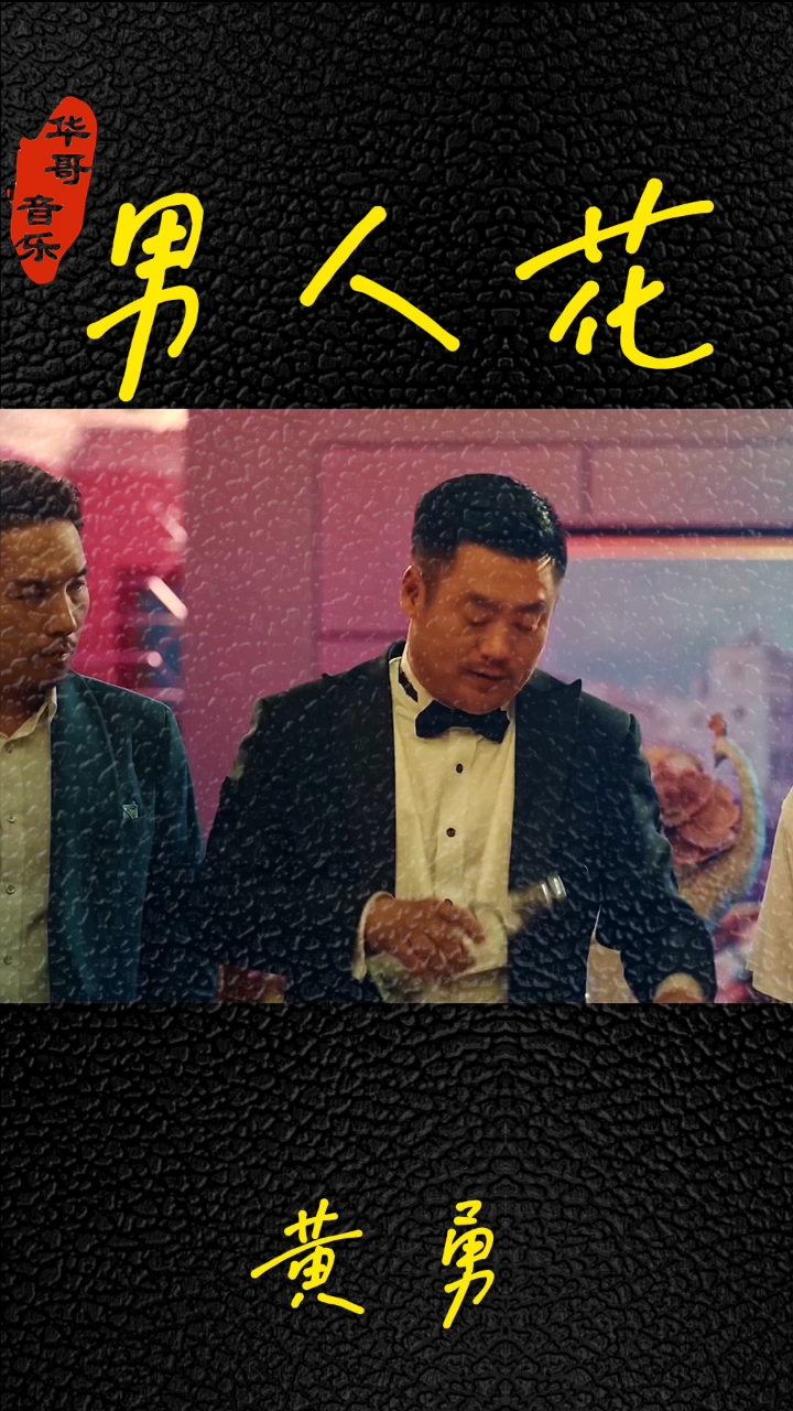 黄勇一首《男人花》,唱尽而立之年男人的无奈!