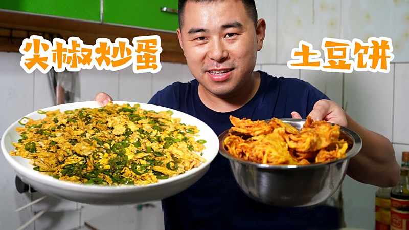 超小厨2斤尖椒炒10只鸡蛋自制土豆饼配稀饭夏天吃辣太过瘾啦