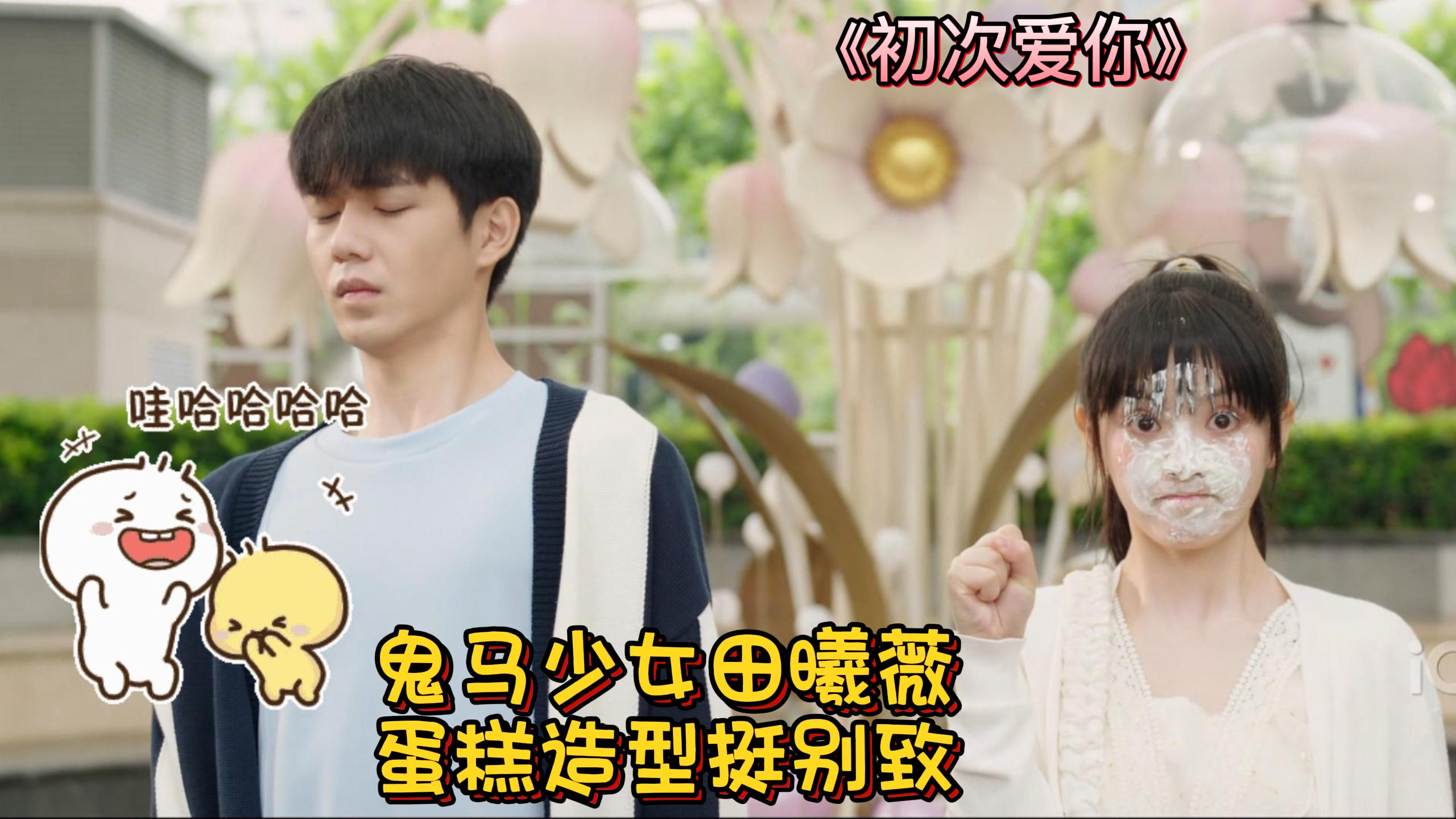 《初次爱你》鬼马少女田曦薇,蛋糕造型挺别致啊!实在太好笑