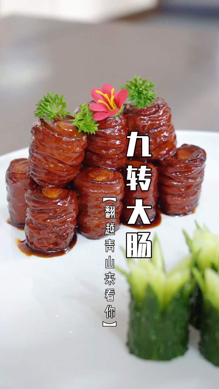 饭店里的九转大肠,教程来了~-度小视