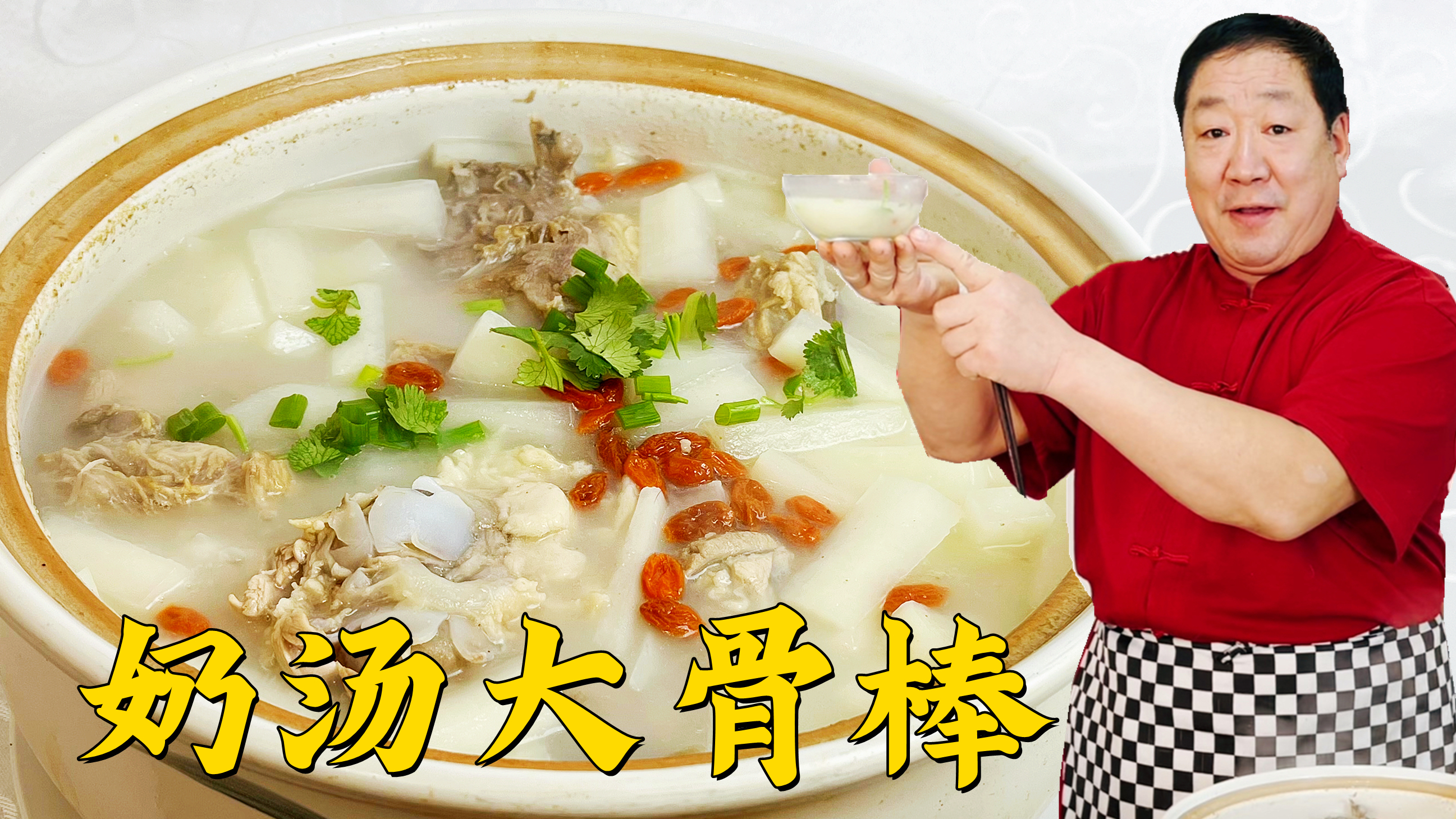 如何做出又白又香的骨头汤？老师傅教炖大骨汤，配萝卜更是美味