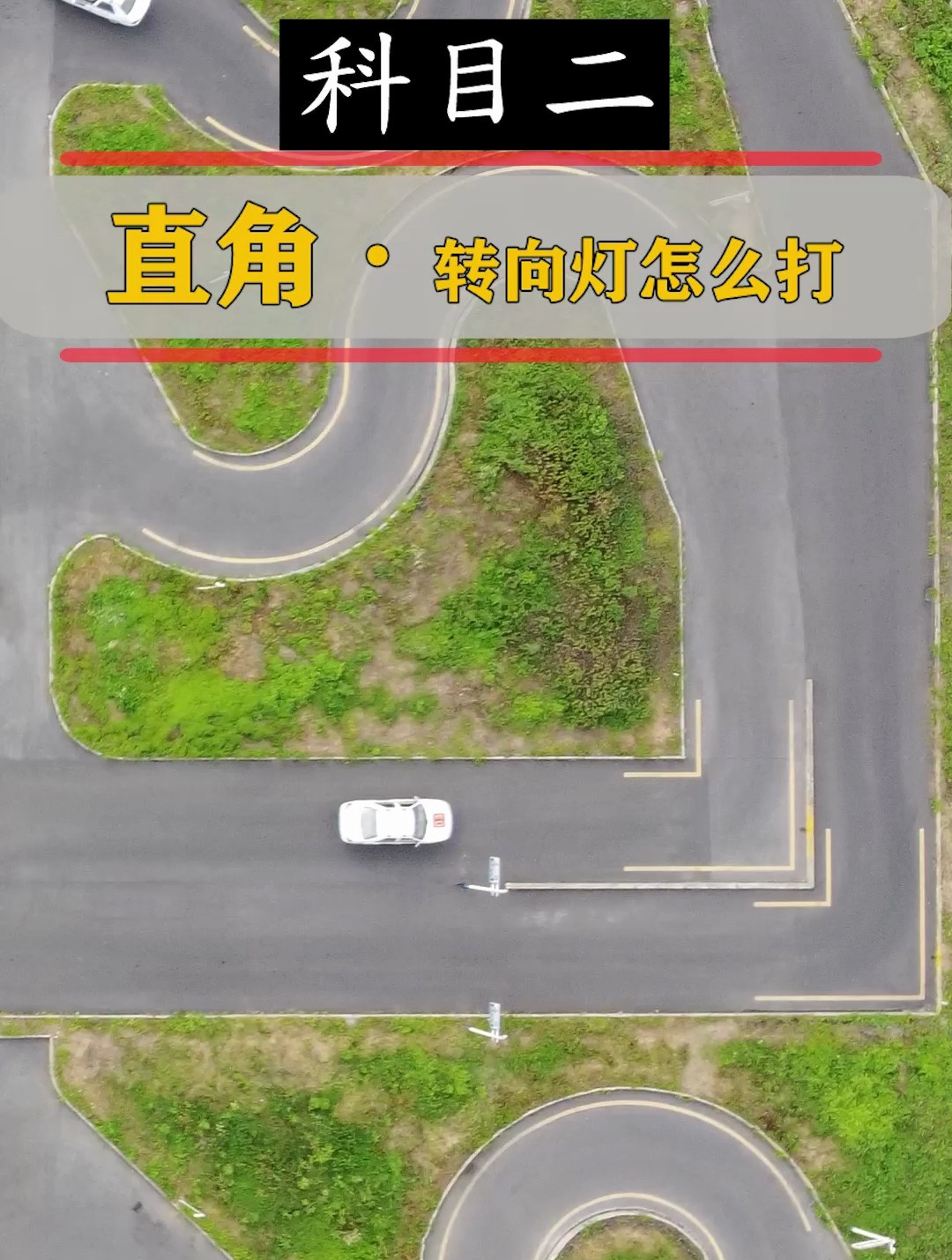 直角转弯的转向灯怎么样打?-度小视