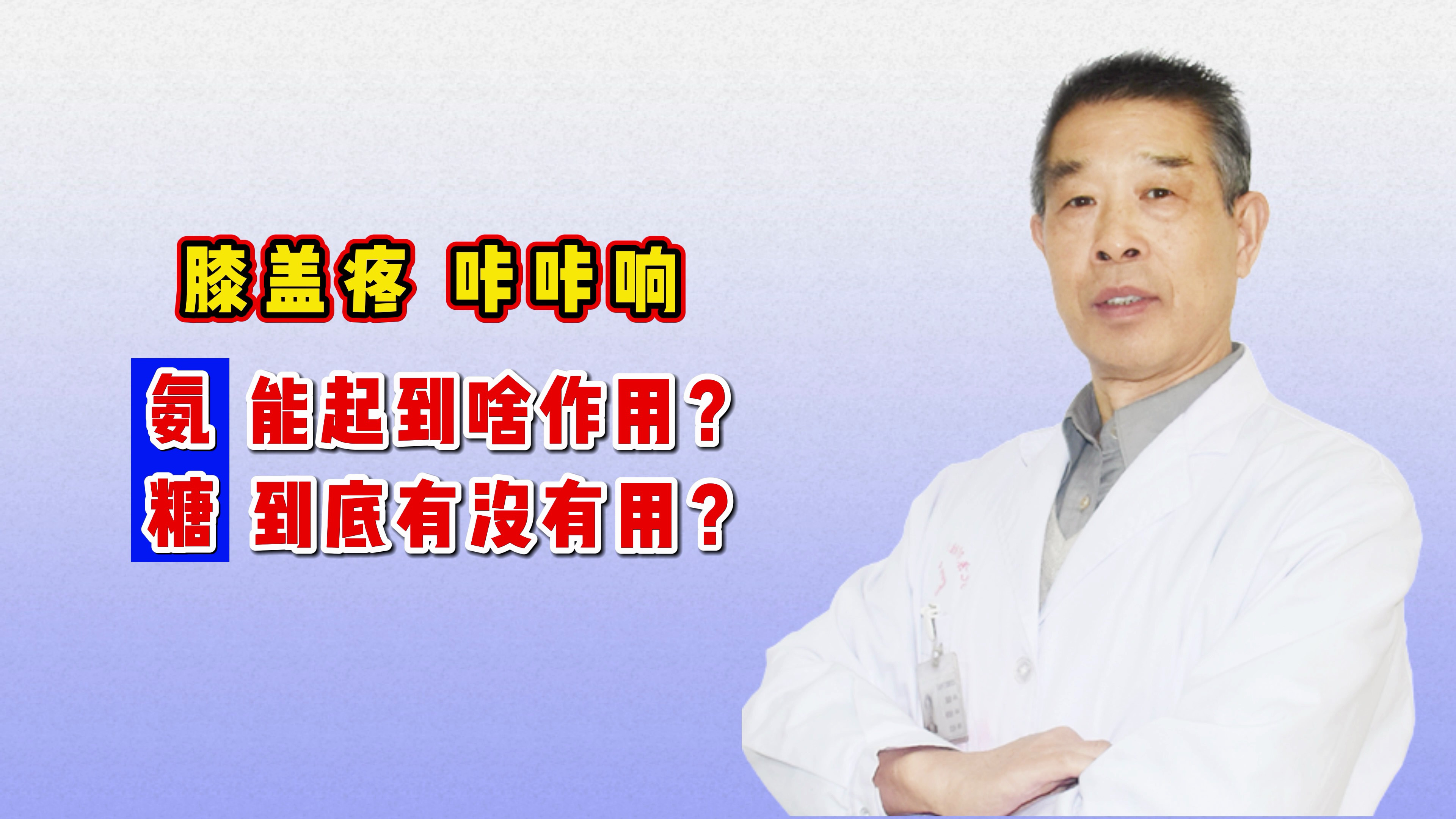 膝盖疼,咔咔响,氨糖能起到啥作用?它有用吗?