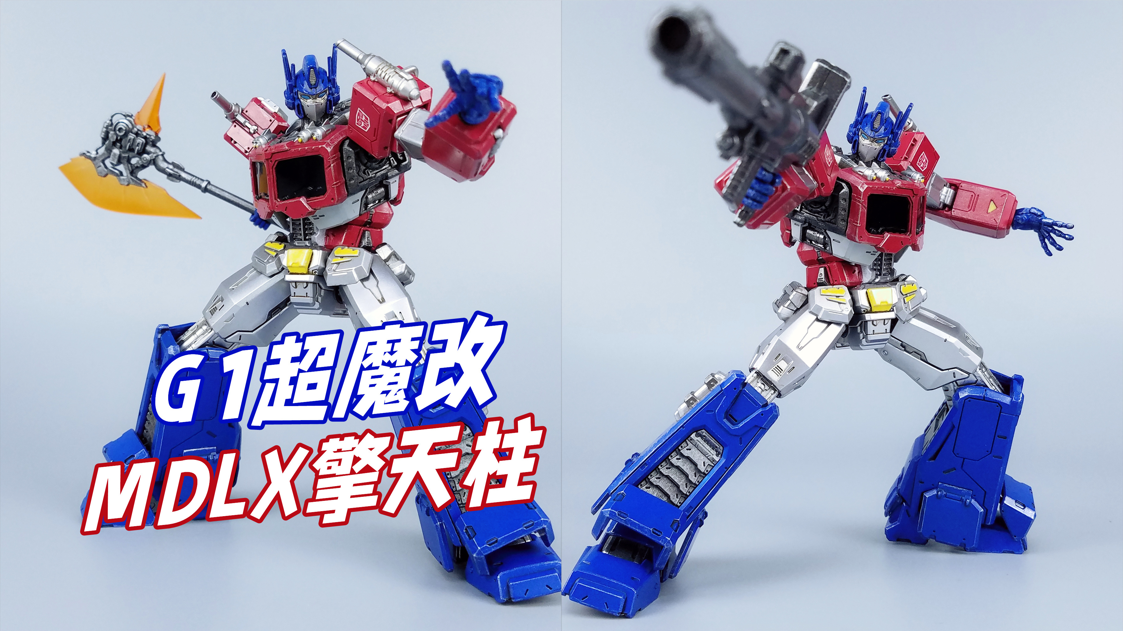G1魔改版擎天柱长啥样?threezero MDLX擎天柱开箱-刘哥模玩