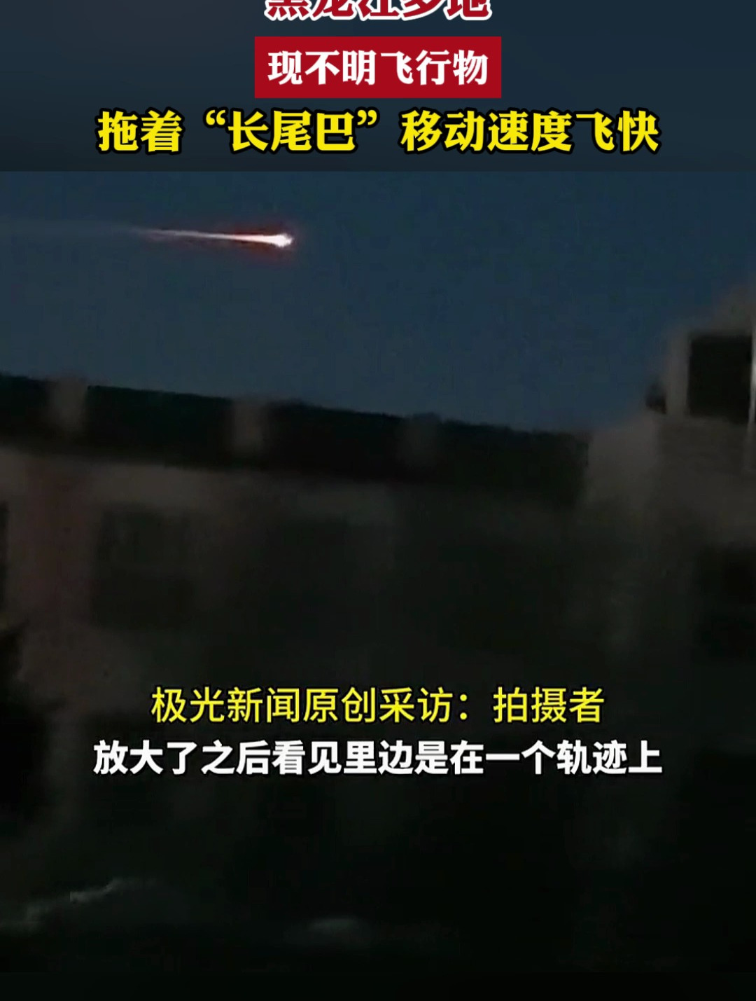 黑龙江多地现不明飞行物,拖着"长尾巴"移动速度飞快