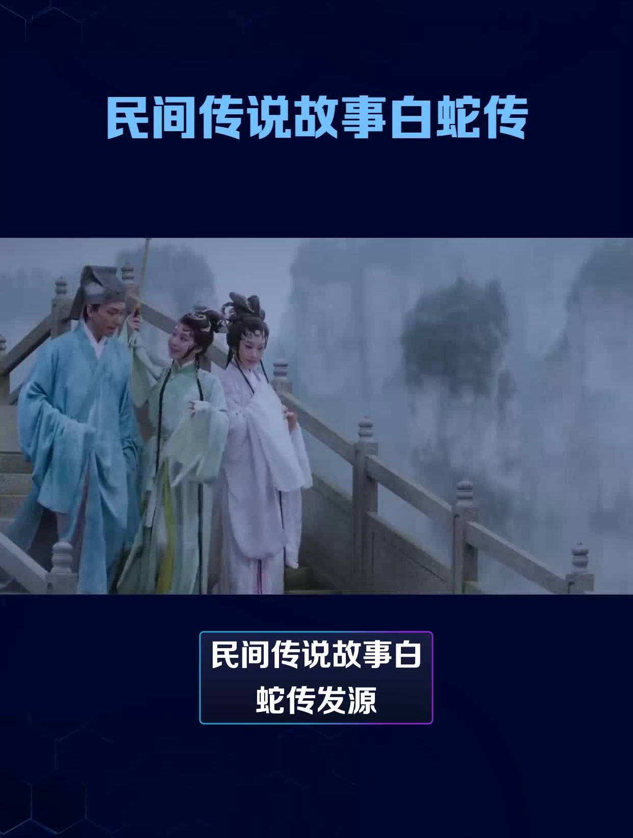 民间传说故事白蛇传