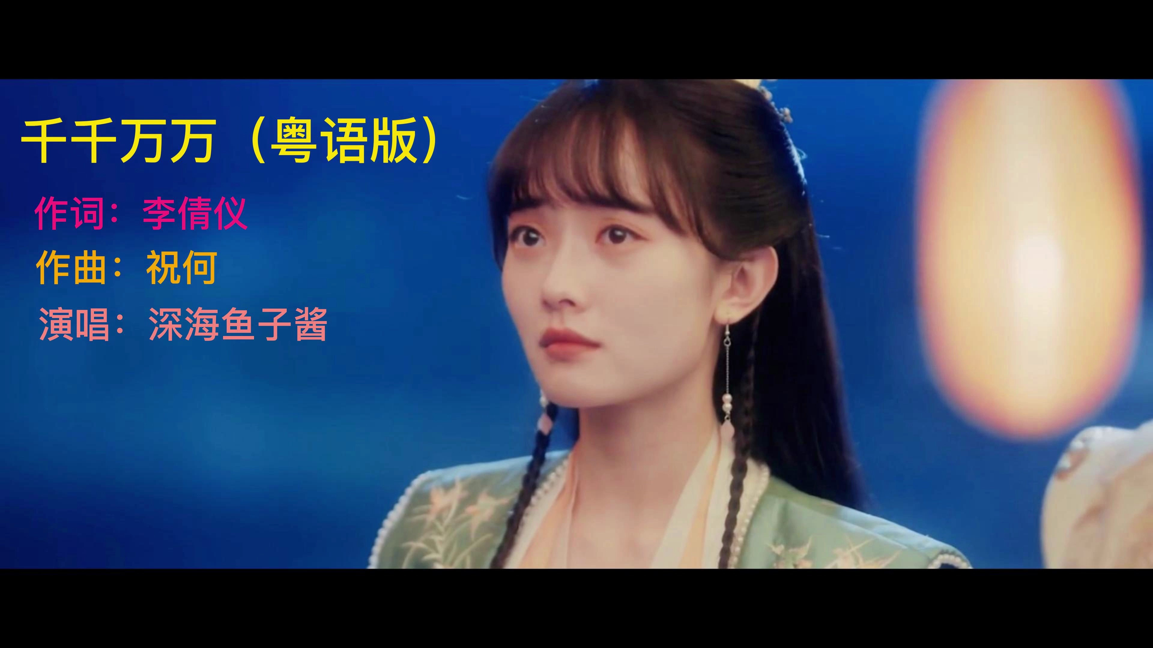 深海鱼子酱演唱的千千万万实在令人惊叹