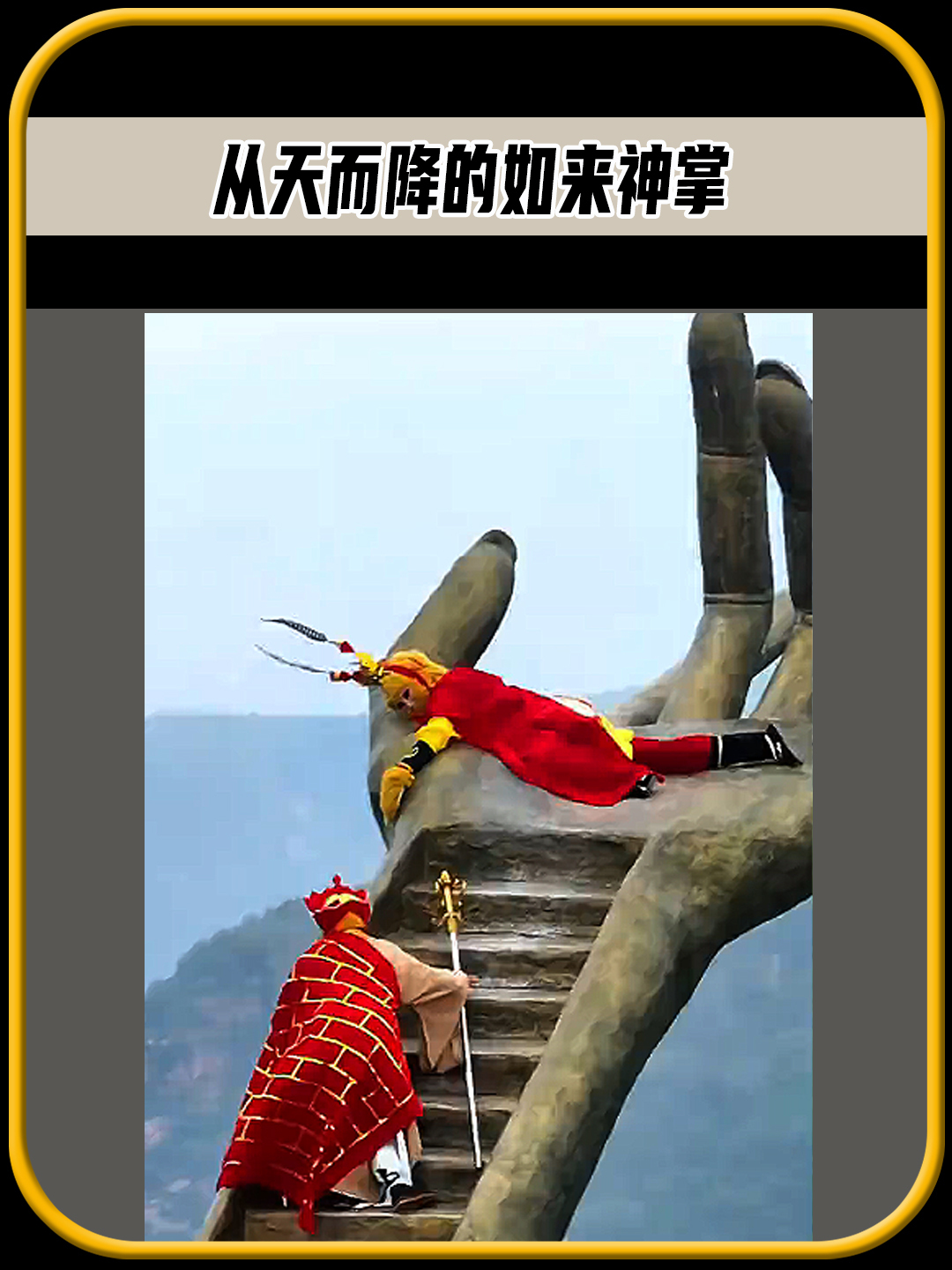 从天而降的如来神掌,你想去体验一番吗,简直太震撼了