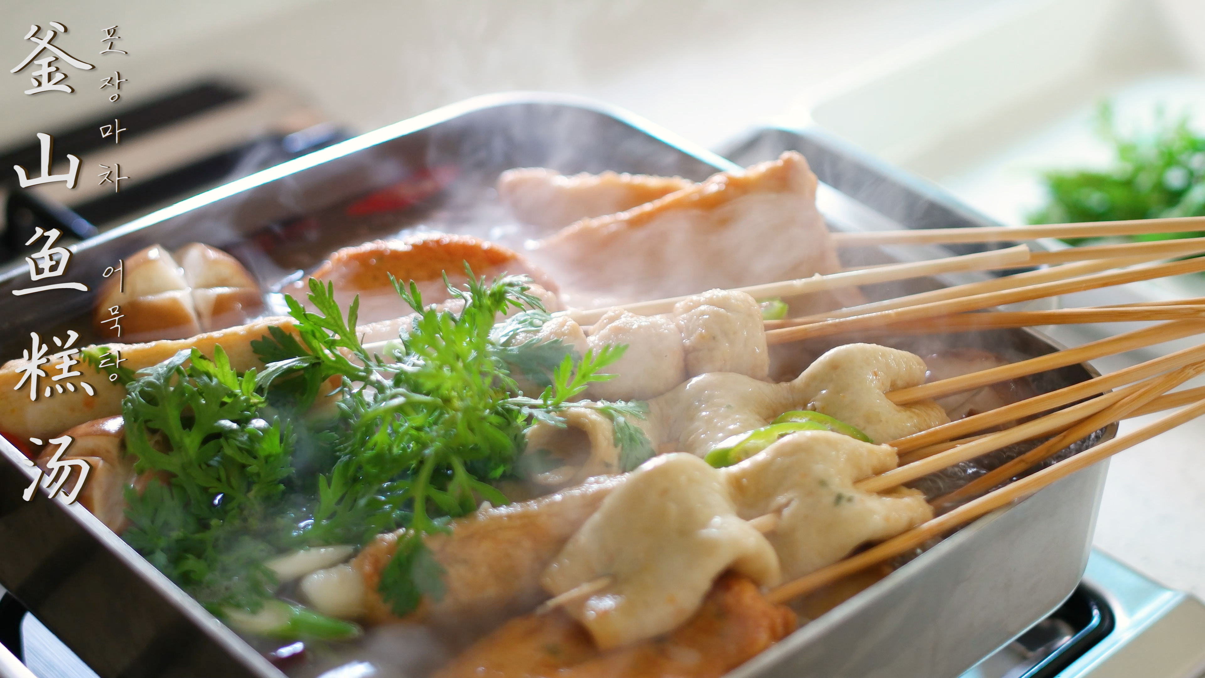 韩国料理师教你,做出原汁原味“鱼糕汤”