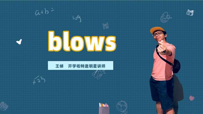 [图]blows是什么意思