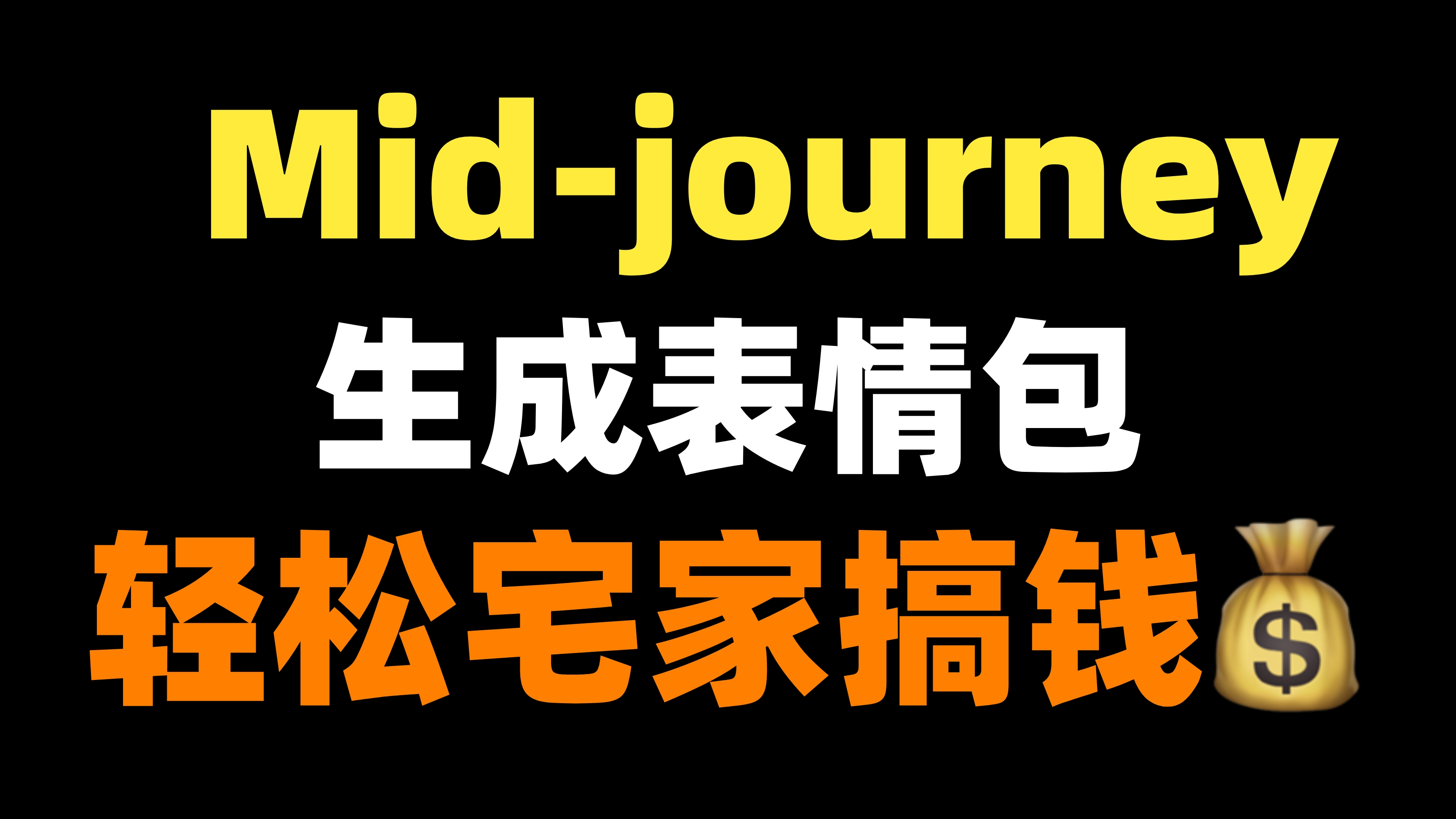 两分钟生成表情包!AI绘画Midjourney超强进阶玩法!手把手教学!