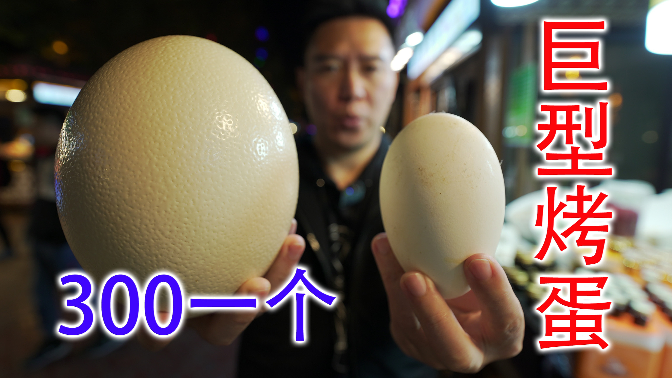 喀什夜市上的烤鸵鸟蛋，1颗300，新疆美女说男人要多吃