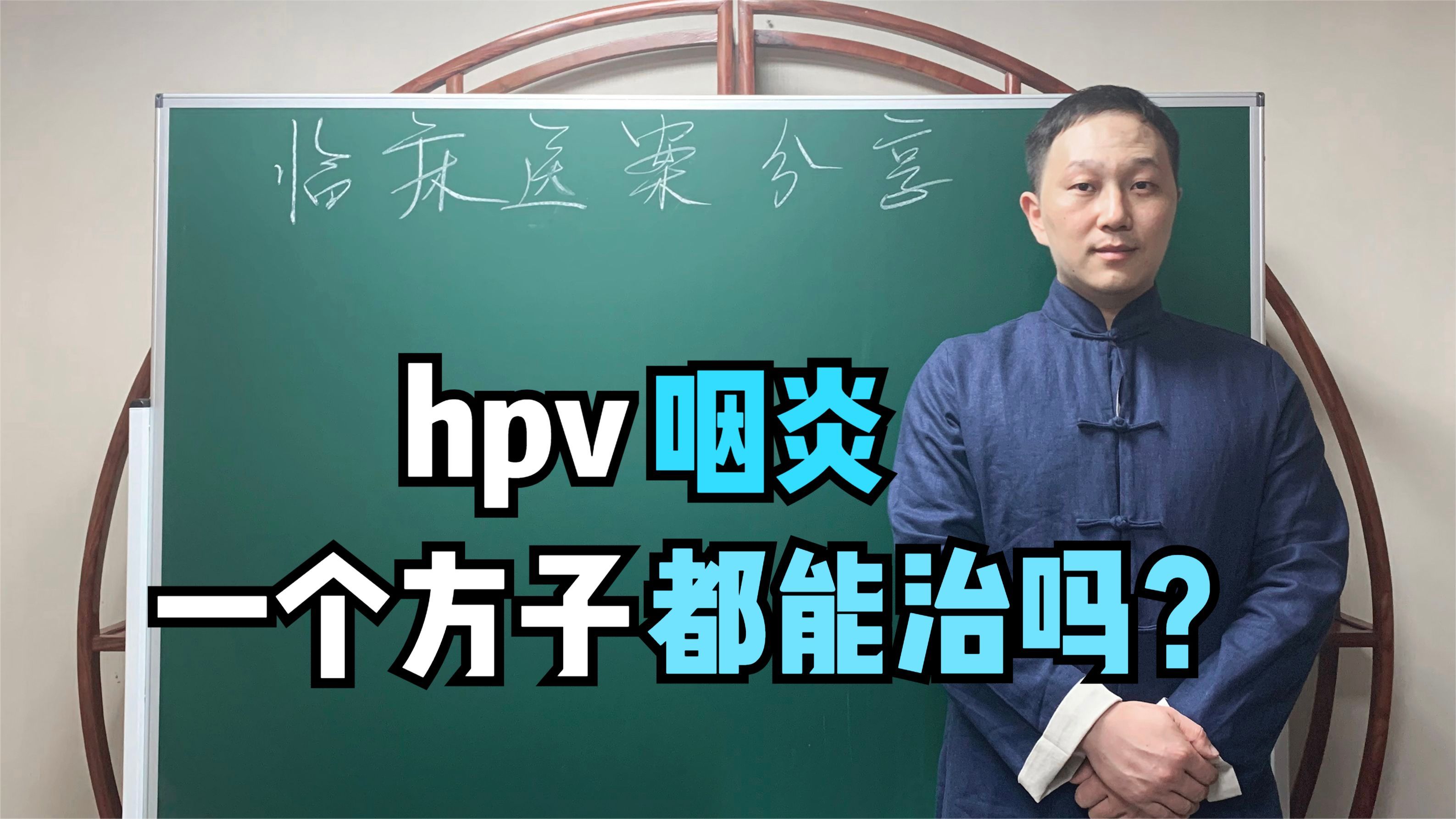 hpv感染、咽炎，嗓子总有痰咳不出、咽不下，一个方子都能治吗？