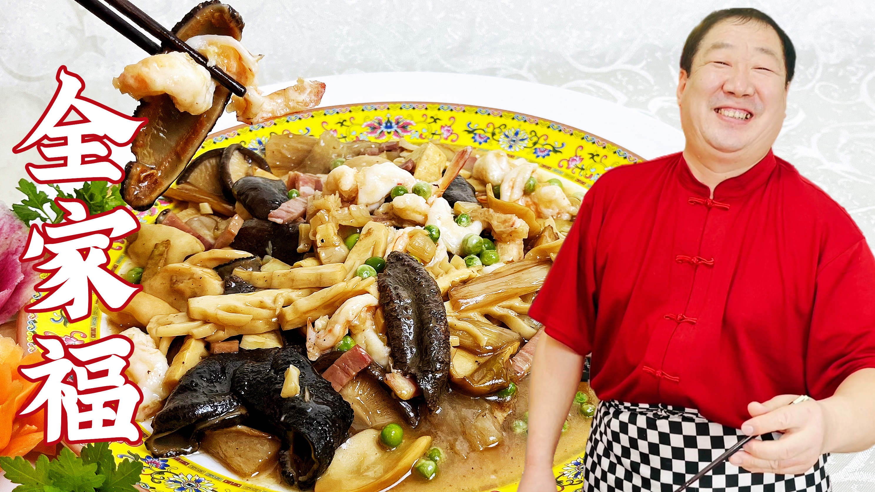 过年团聚就要吃全家福，老师傅分享正宗做法，食材丰富，鲜味十足