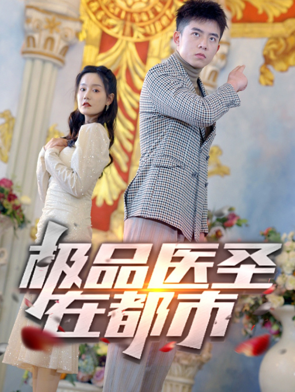 极品医圣在都市封面图