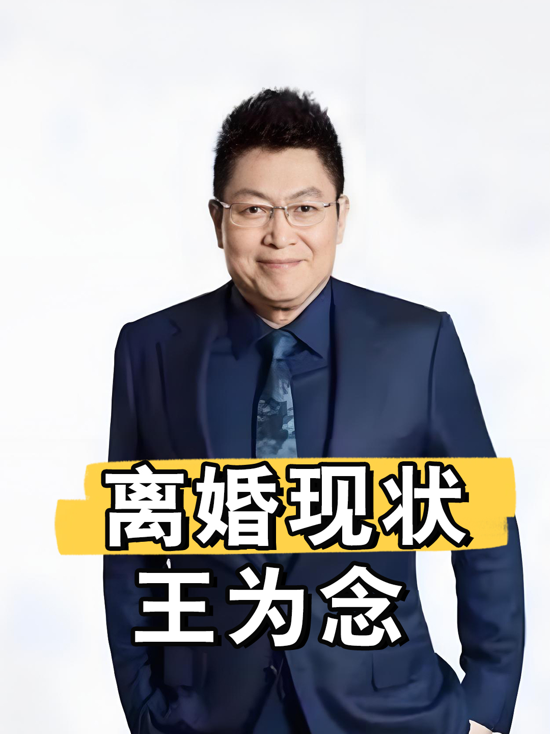 看到这张高清照才发现,离婚20年后王为念和小香玉,早已千差万别