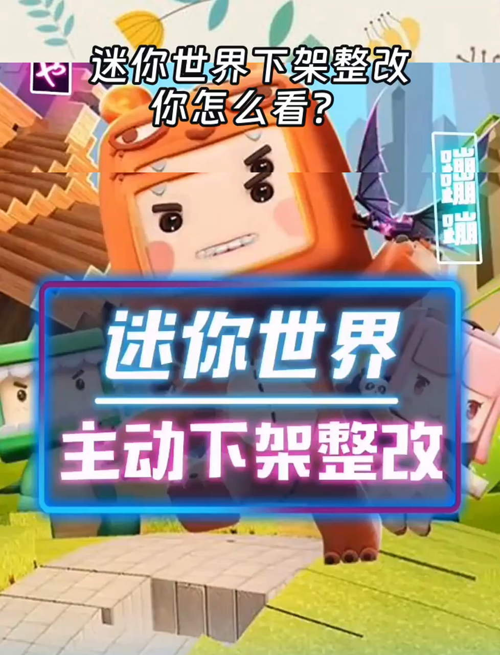 迷你世界下架整改,你怎么看?