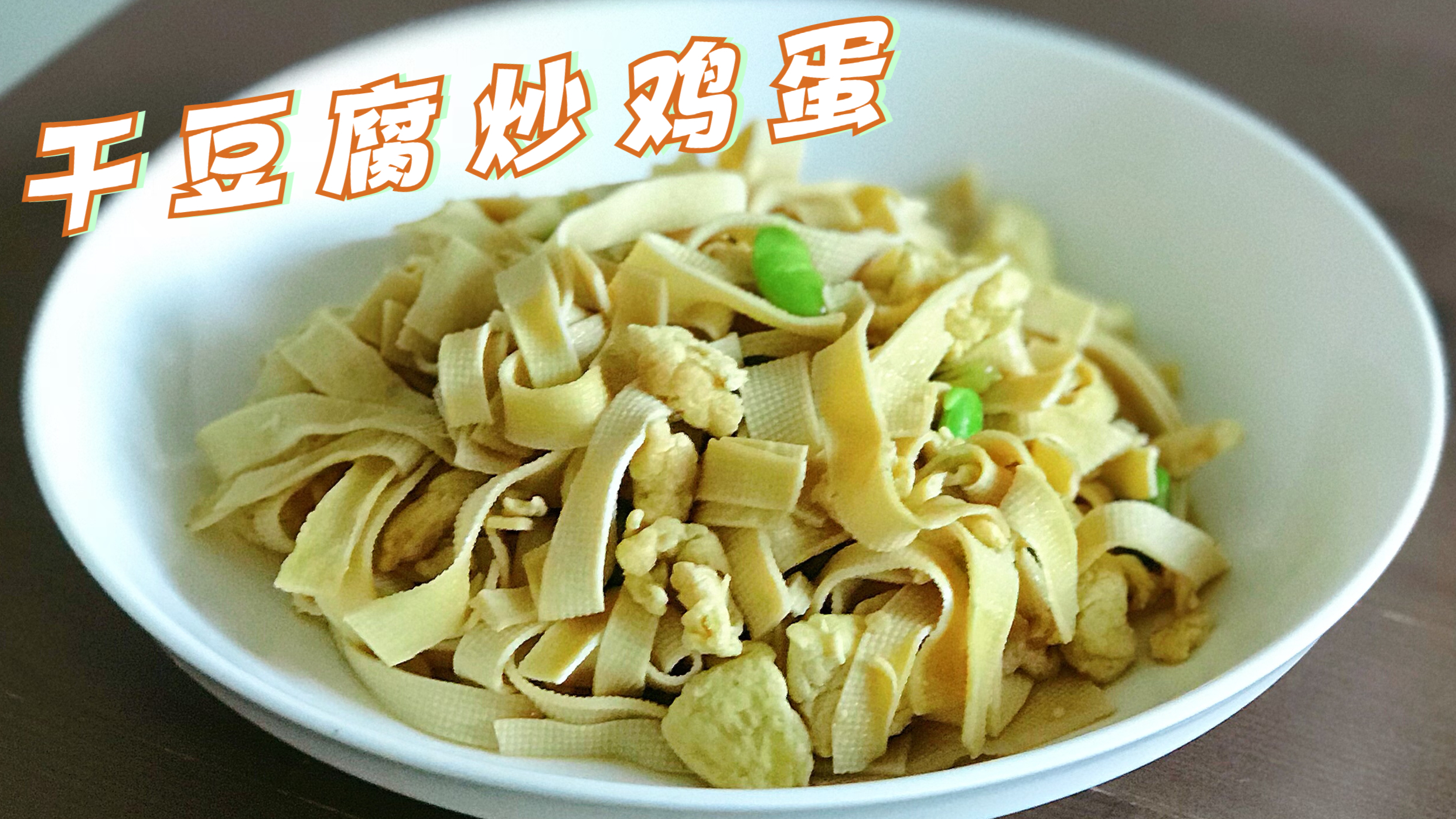 「家常菜-107」干豆腐炒鸡蛋,简单好上手,鲜香滑嫩好下饭