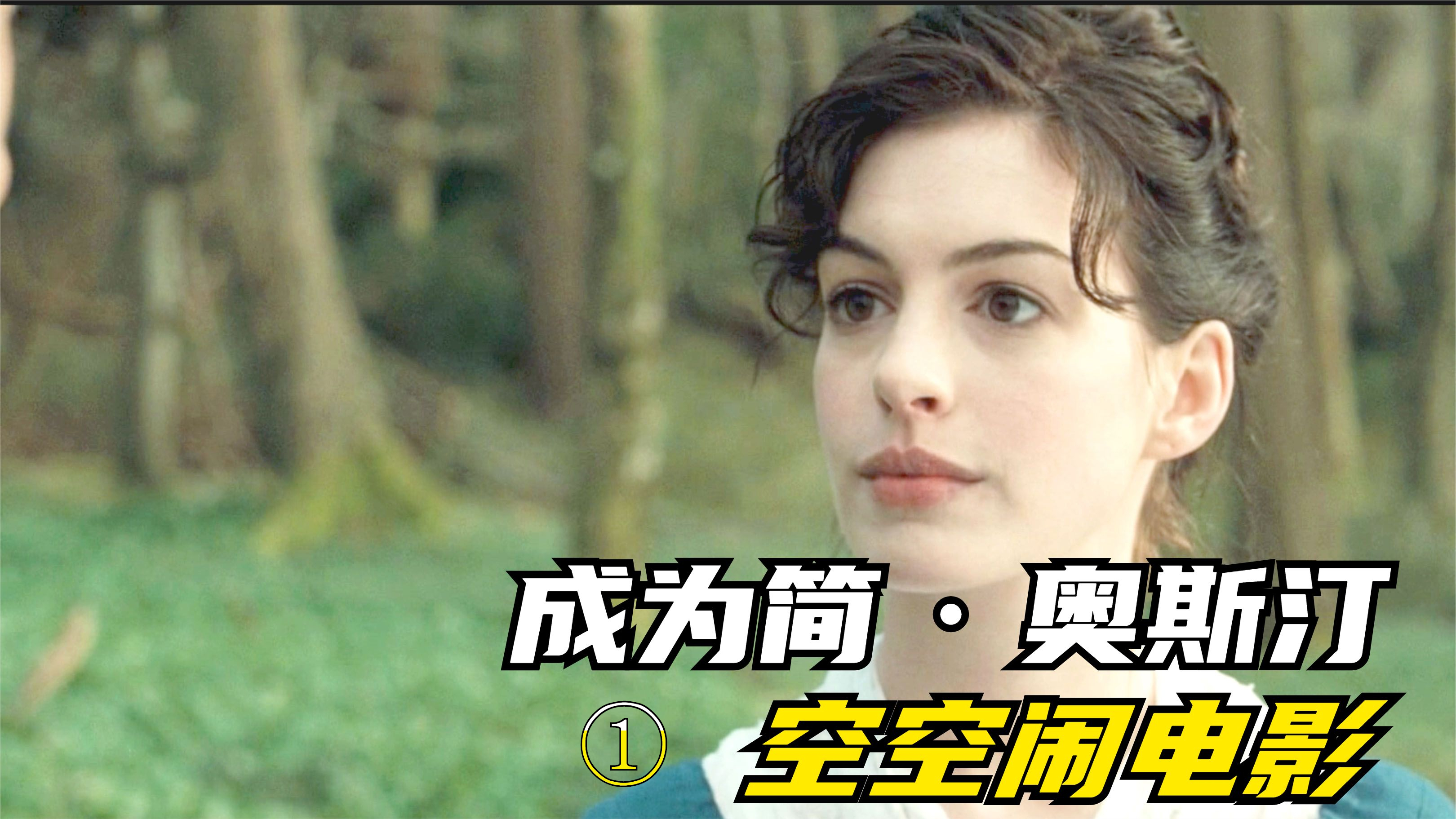 英国国宝级女作家,终生不嫁只为一人,爱情片《成为简奥斯汀》1
