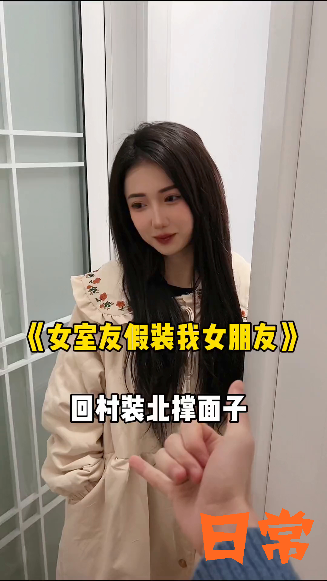 带合租女室友回村假装女朋友的第一天