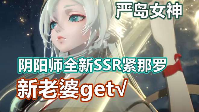 [图]阴阳师全新SSR紧那罗主题曲+CG混剪，严岛女神新老婆！