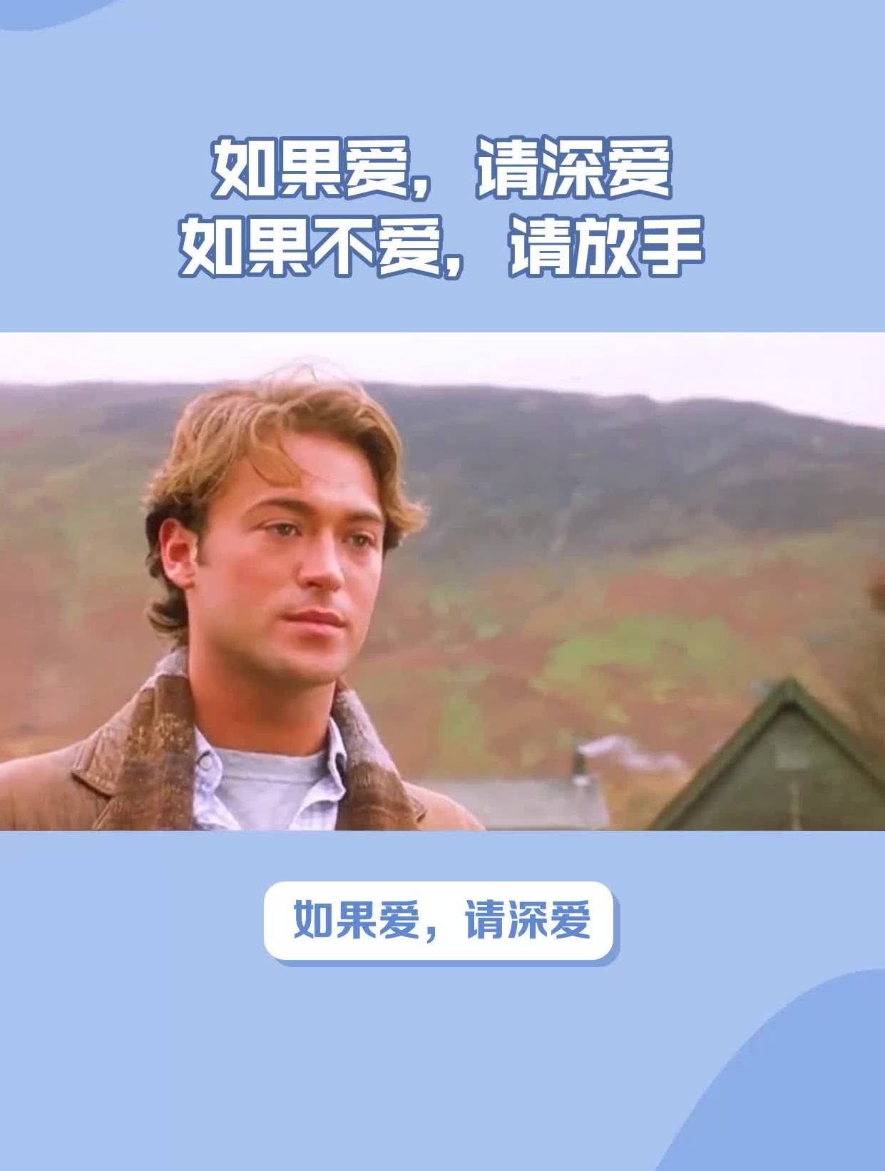 如果爱,请深爱如果不爱,请放手