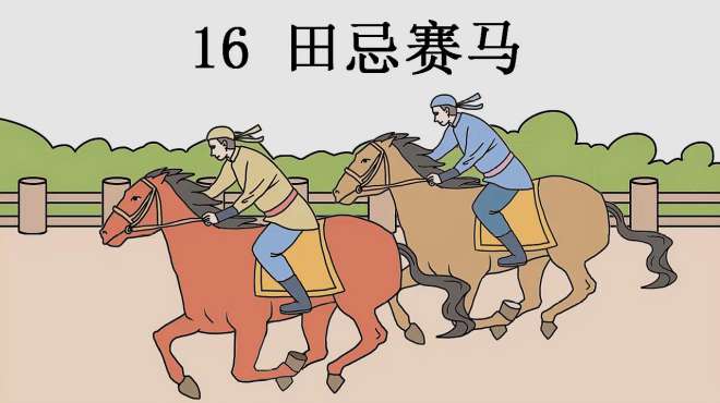 [图]部编版五年级下册：16.田忌赛马（朗读视频）