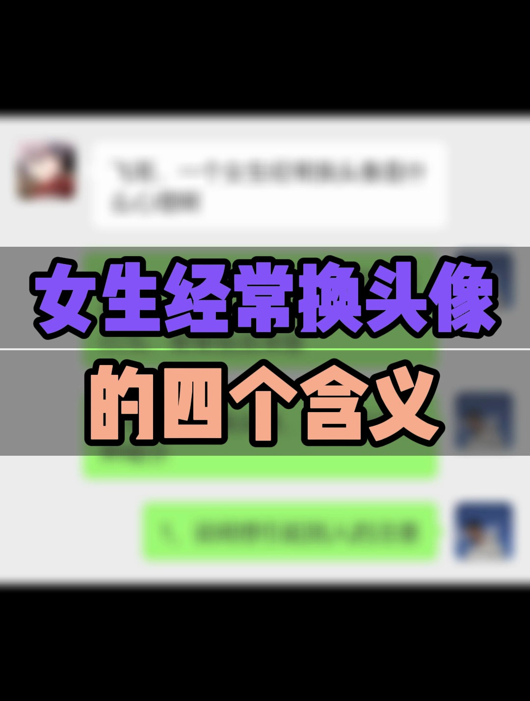 女生经常换头像的4个含义