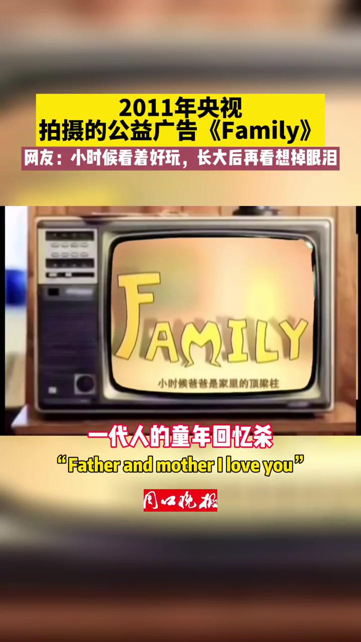 童年回忆杀来一波2011年央视拍摄的公益广告《family》